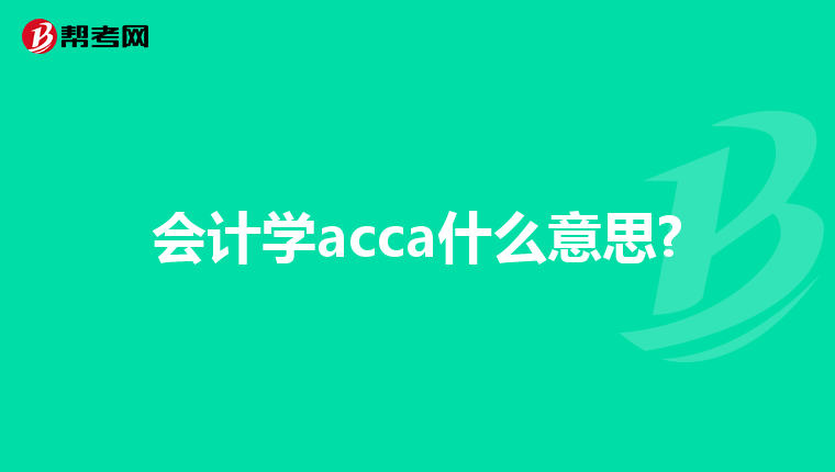 会计学acca什么意思?