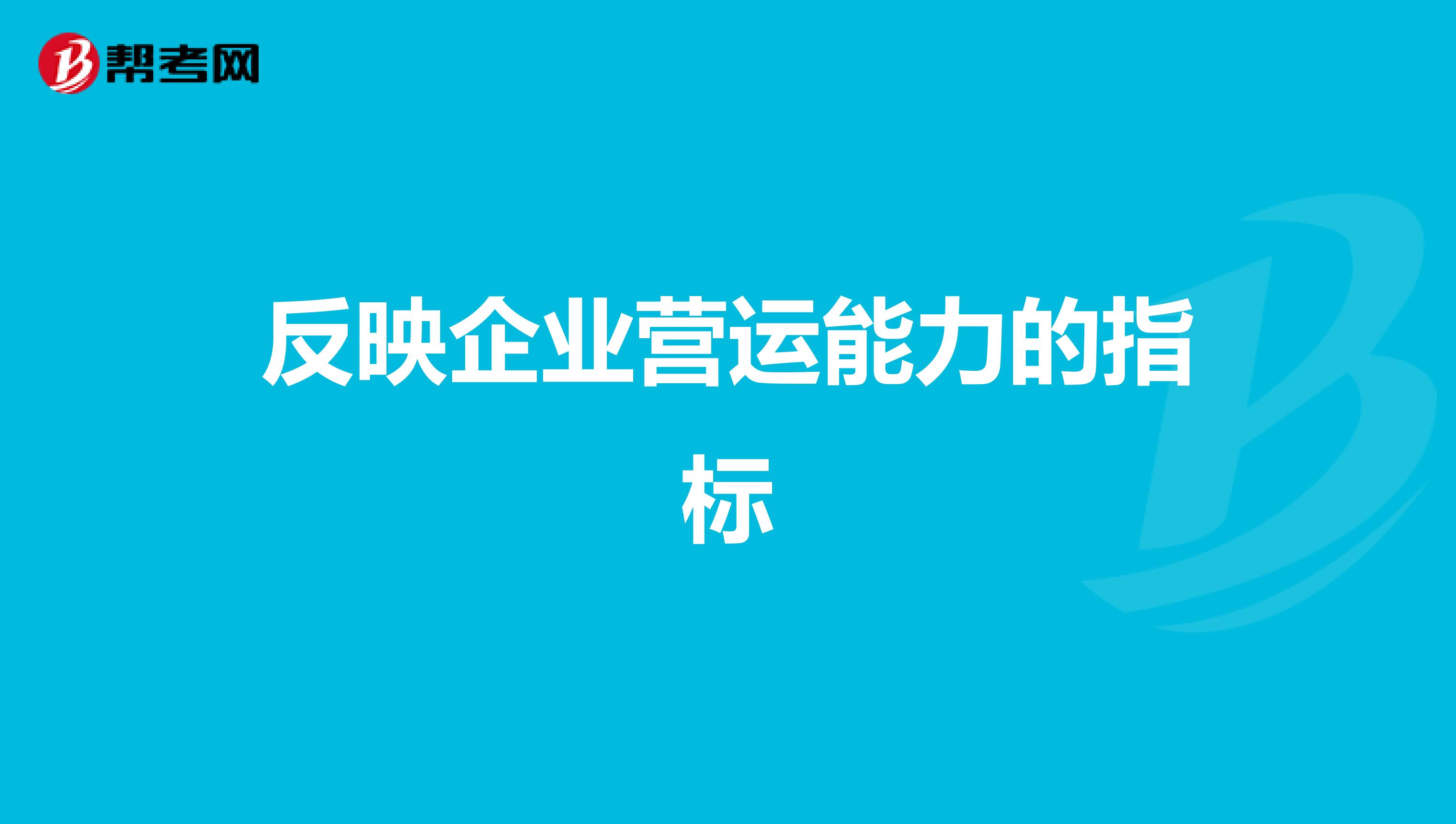 反映企业营运能力的指标