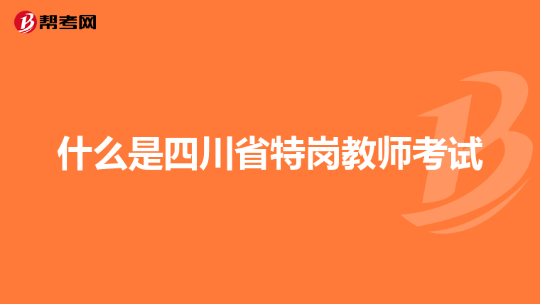 什么是四川省特岗教师考试