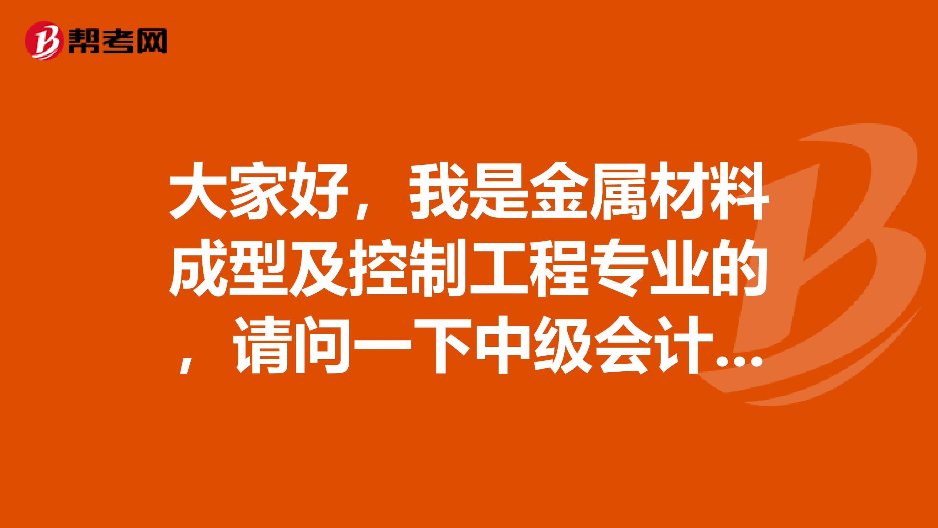 大家好，我是金属材料成型及控制工程专业的，请问一下中级会计职称考试难吗？谢啦