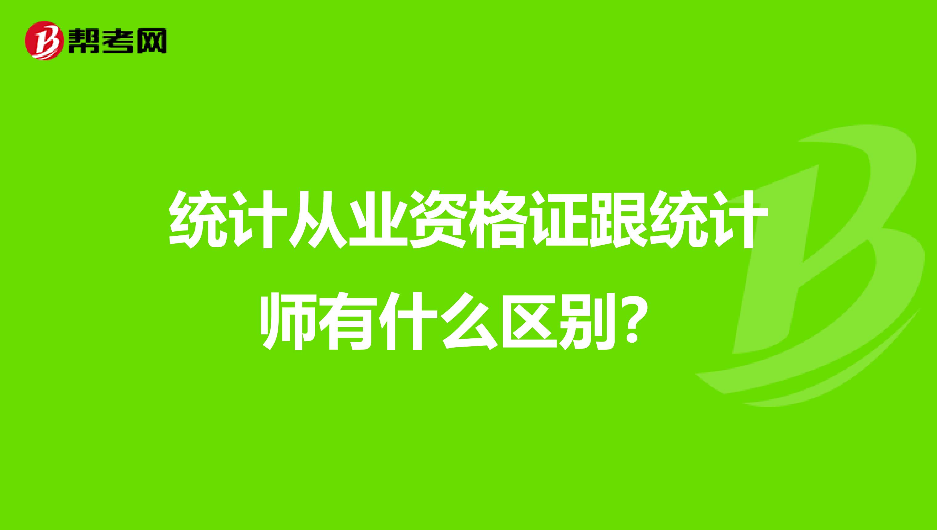 统计从业资格证跟统计师有什么区别？
