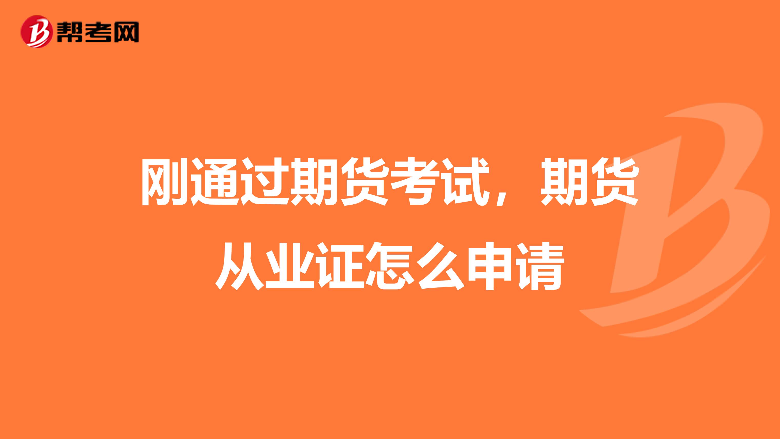刚通过期货考试,期货从业证怎么申请