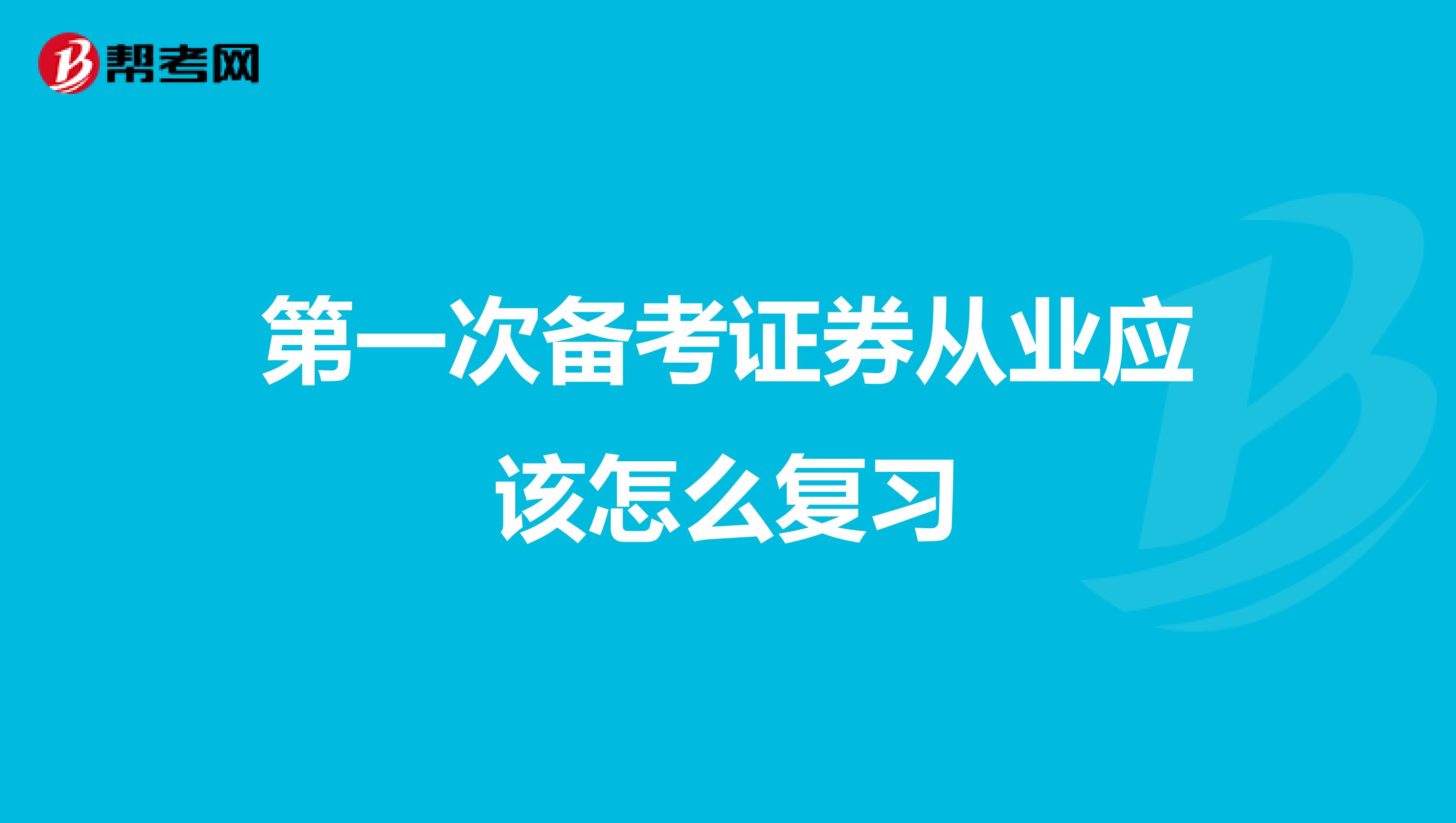 第一次备考证券从业应该怎么复习