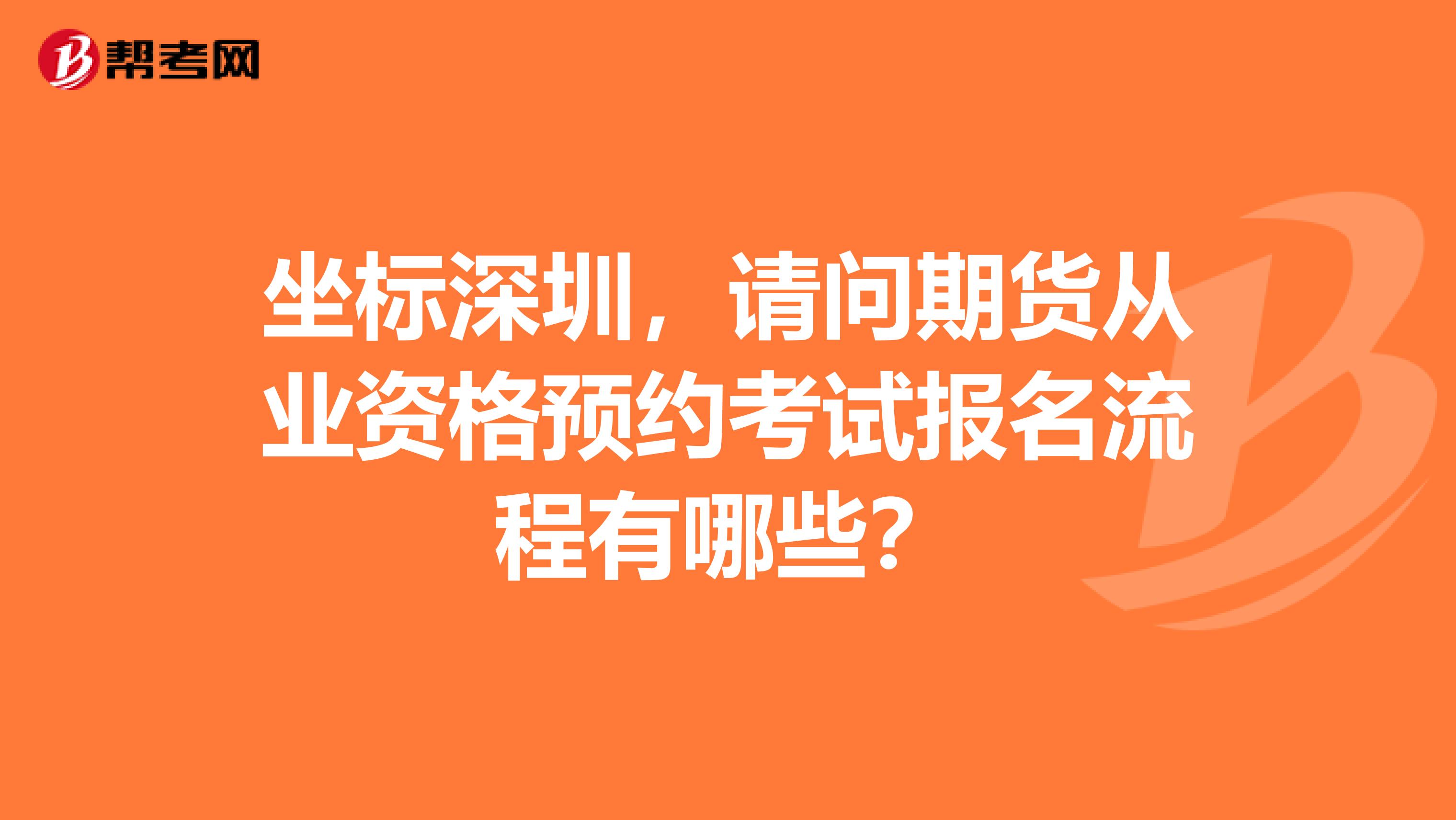 坐标深圳，请问期货从业资格预约考试报名流程有哪些？