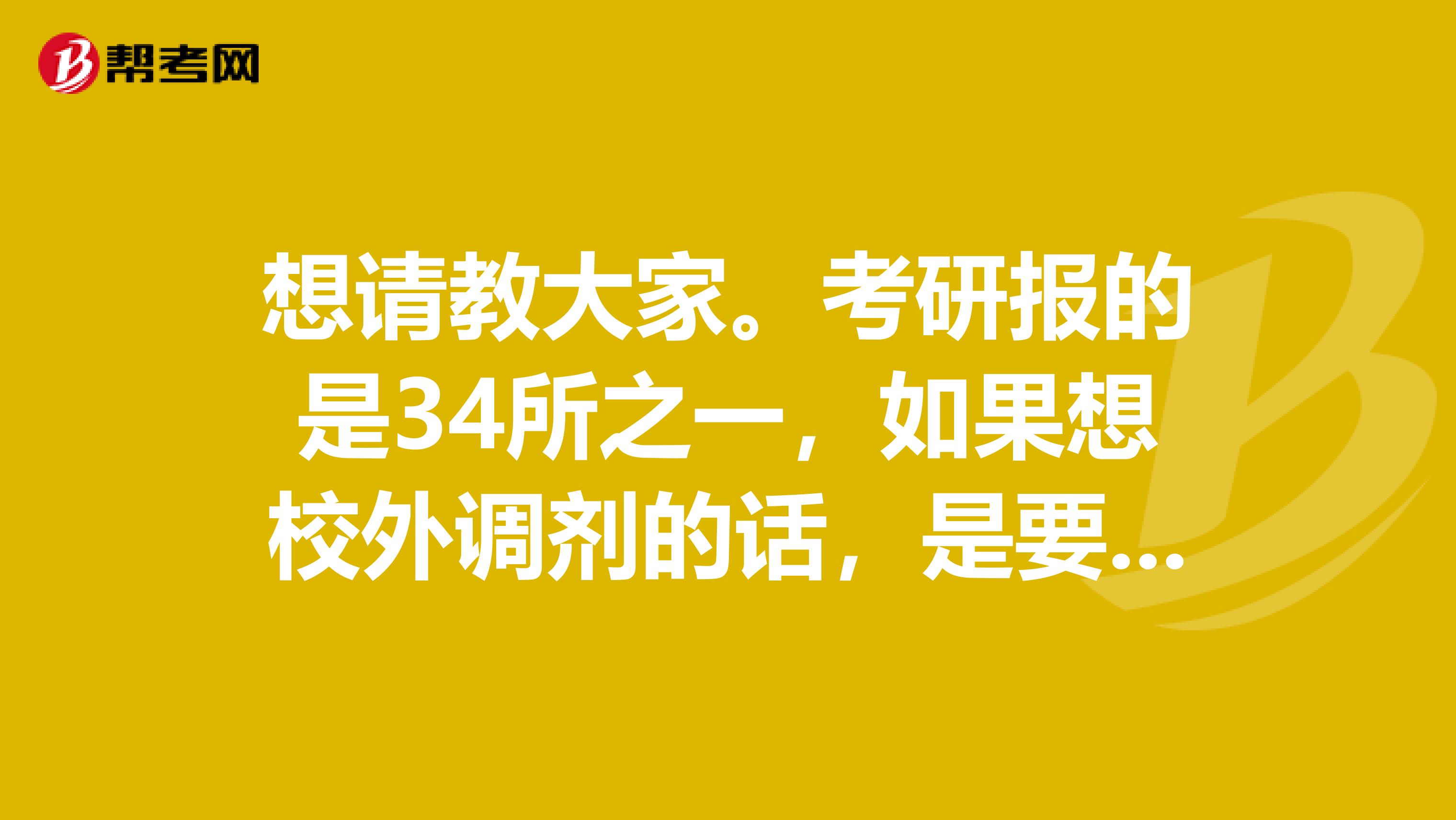 想请教大家。考研报的是34所之一，如果想校外调剂的话，是要过第一志愿的分数线还是国家线呀谢谢