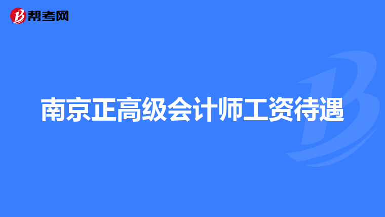 南京正高级会计师工资待遇