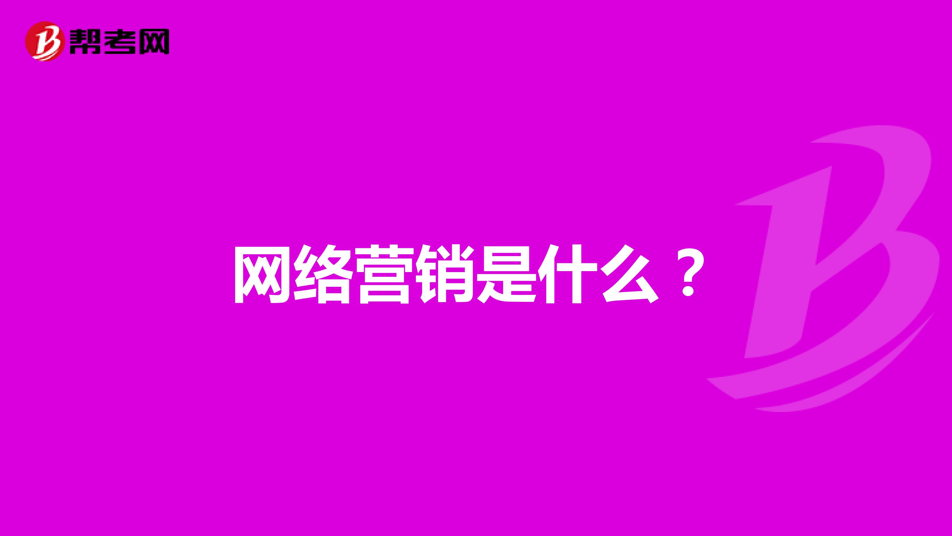 网络营销是什么？