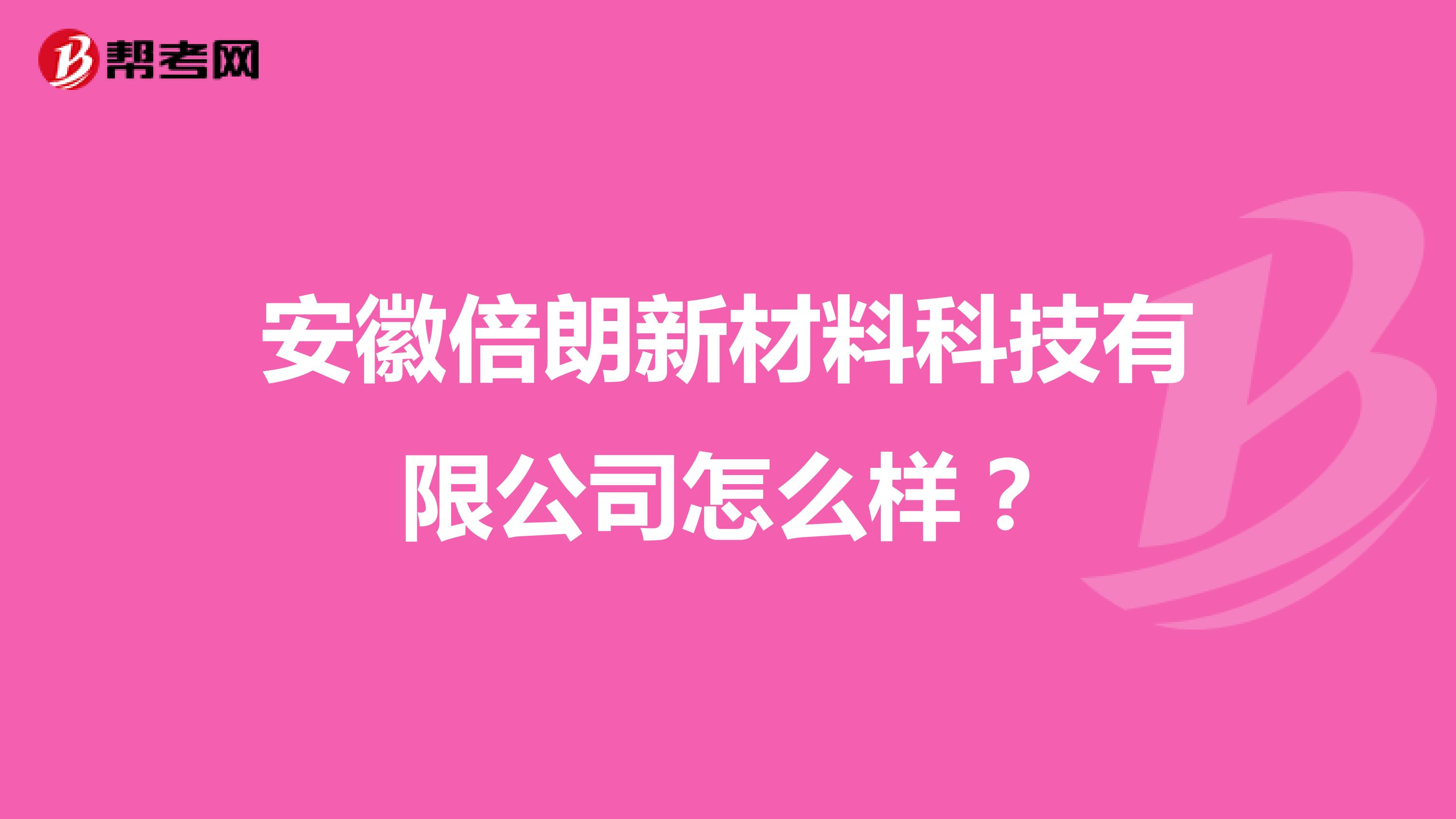 安徽倍朗新材料科技有限公司怎么样？