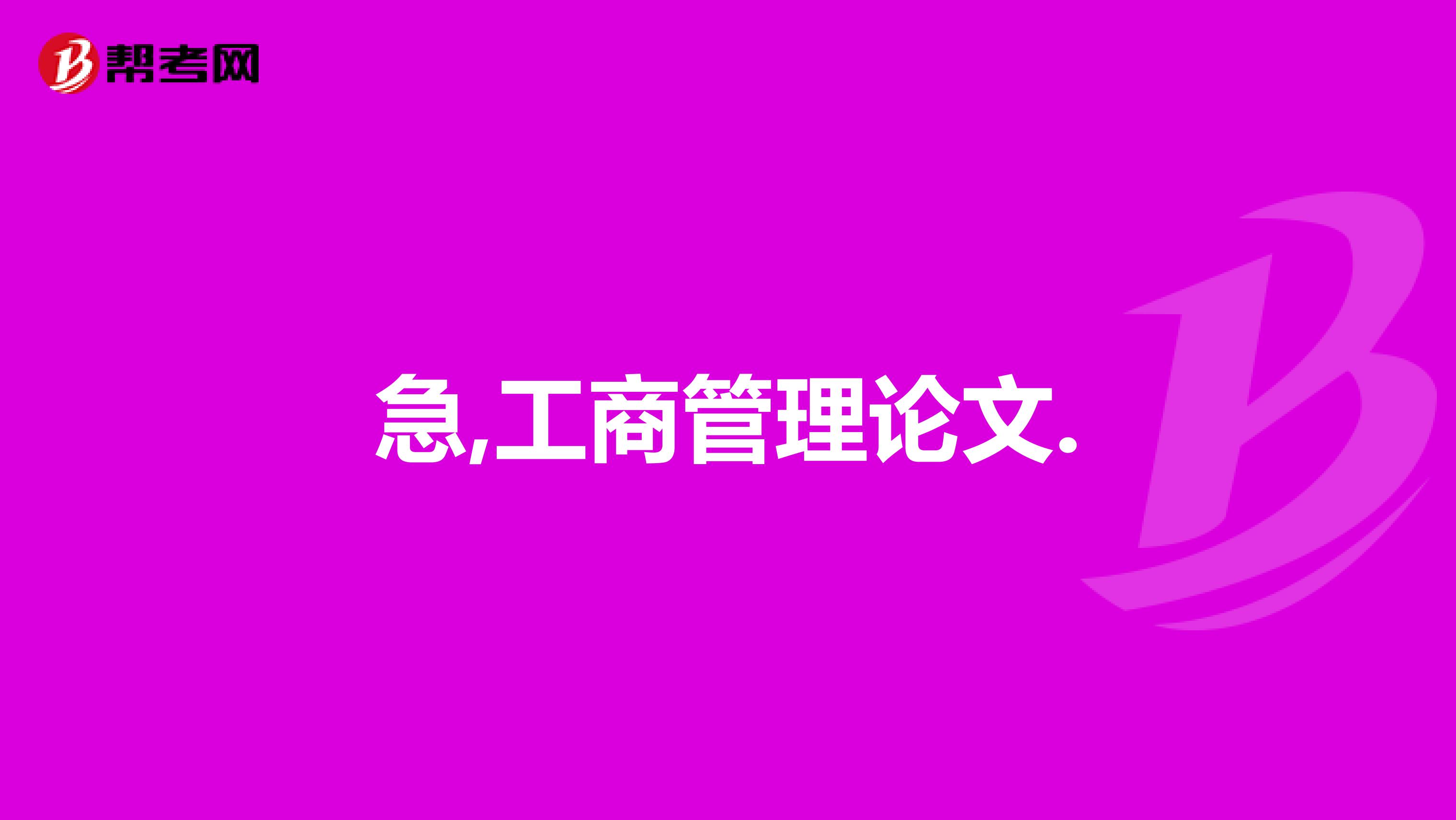 急,工商管理论文.