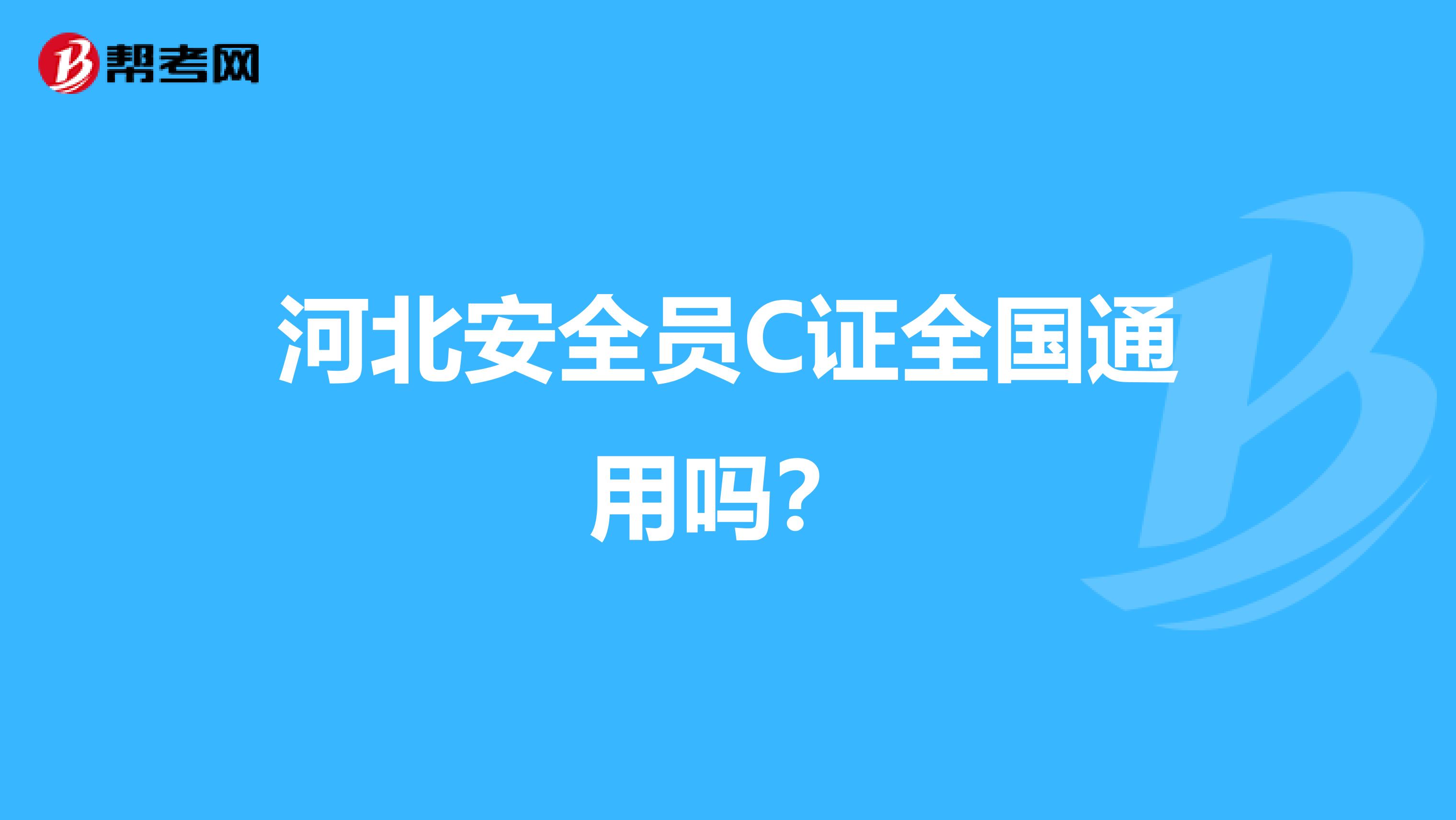 河北安全员C证全国通用吗？