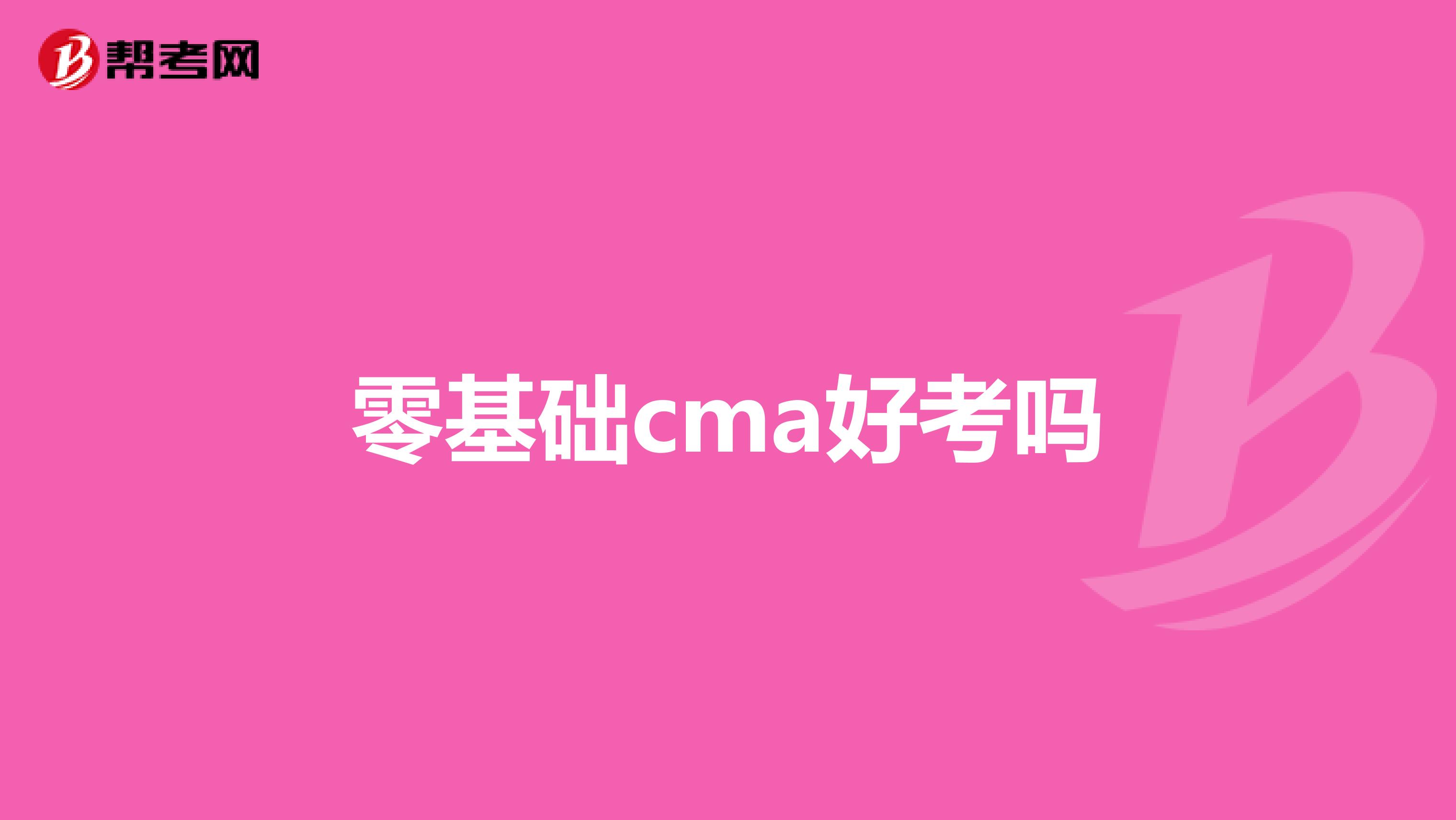 零基礎(chǔ)cma好考嗎