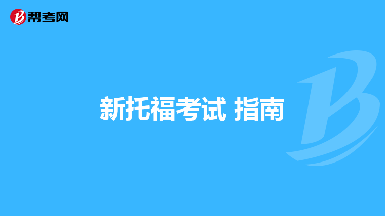 新托福考试 指南