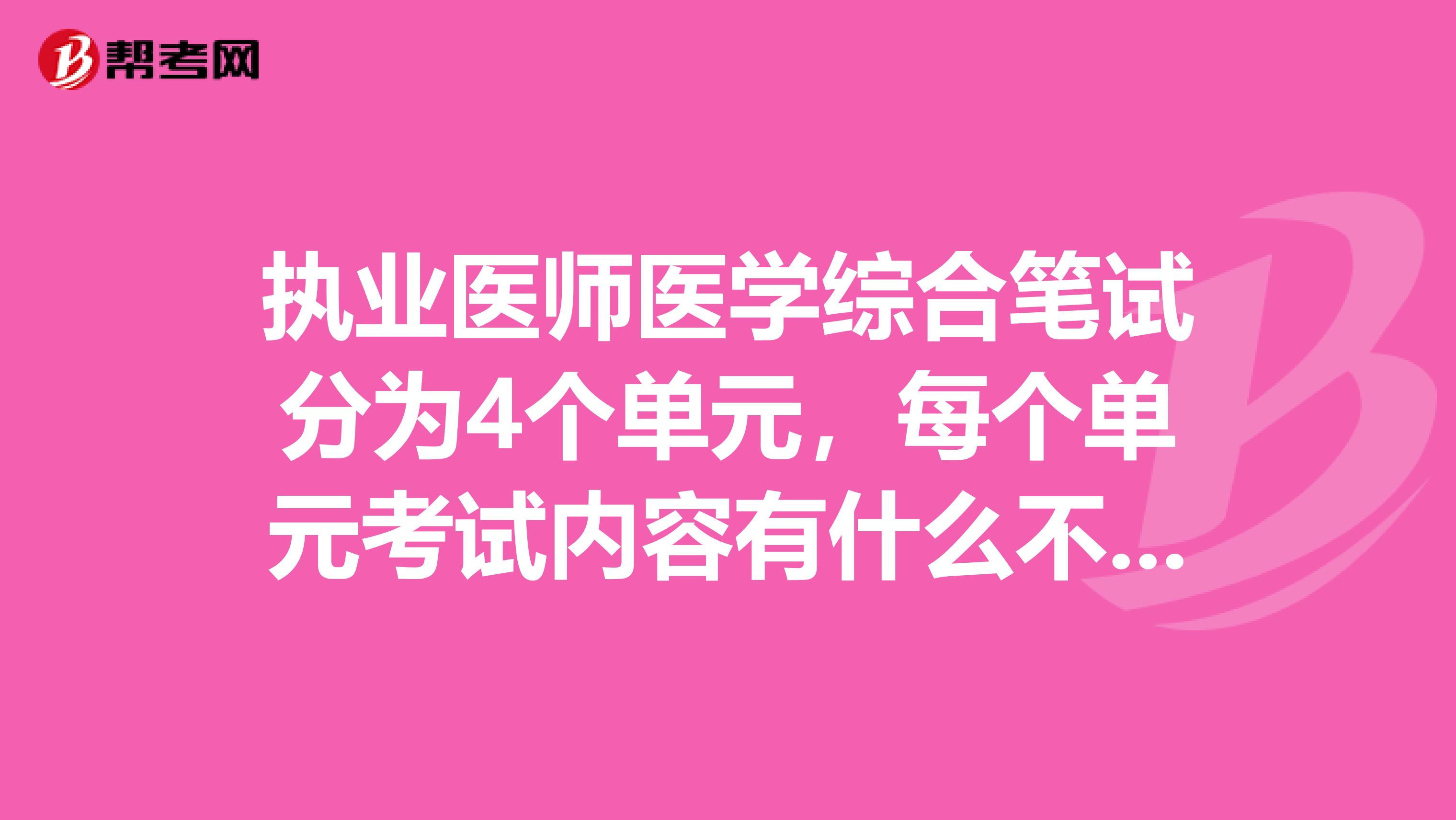 执业医师医学综合笔试分为4个单元，每个单元考试内容有什么不同或侧重吗？ 比如第一个单元侧重点在什么？第二和其他单元呢？