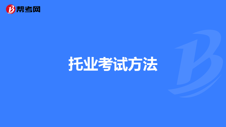 托业考试方法