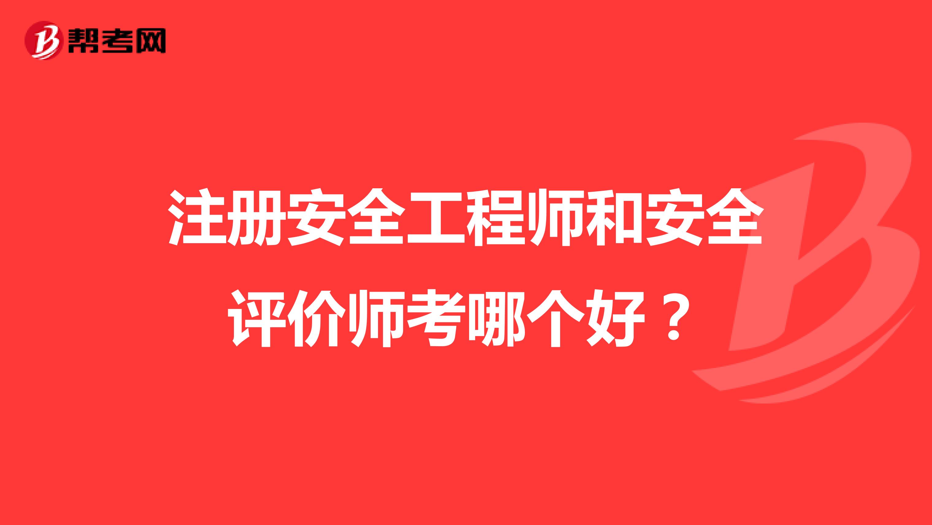 注冊安全工程師和安全評價師考哪個好？