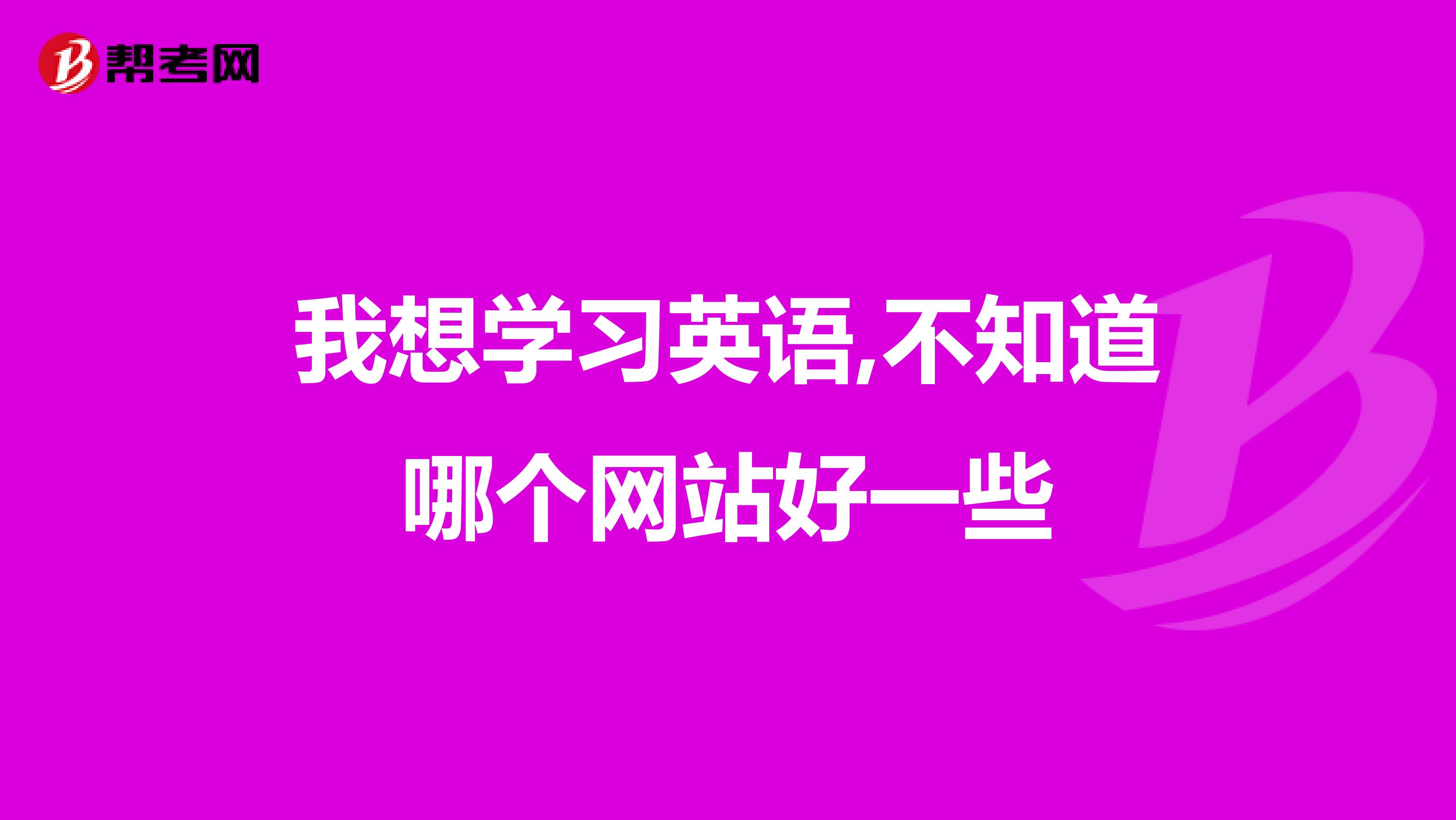 我想学习英语,不知道哪个网站好一些