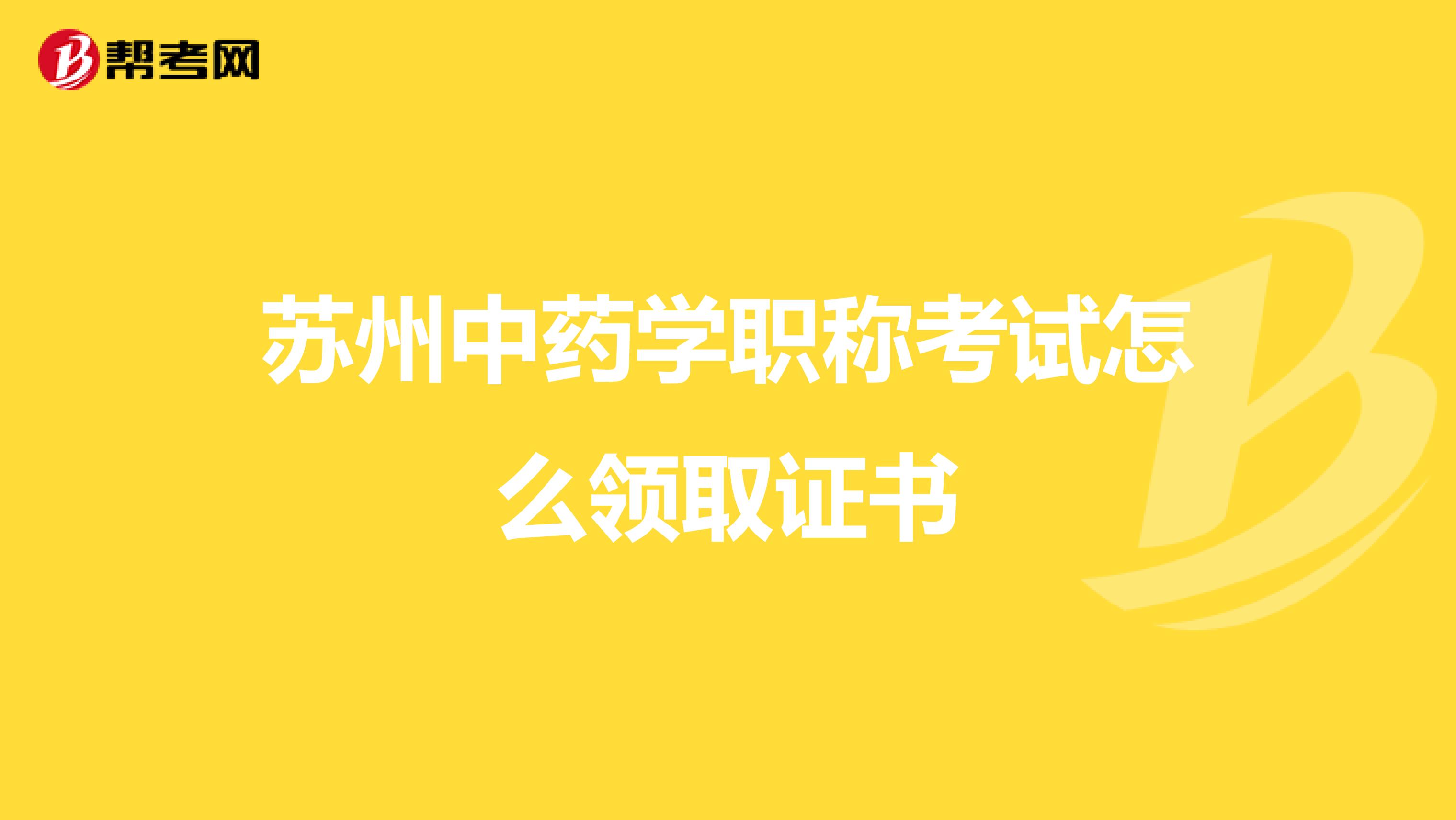 苏州中药学职称考试怎么领取证书