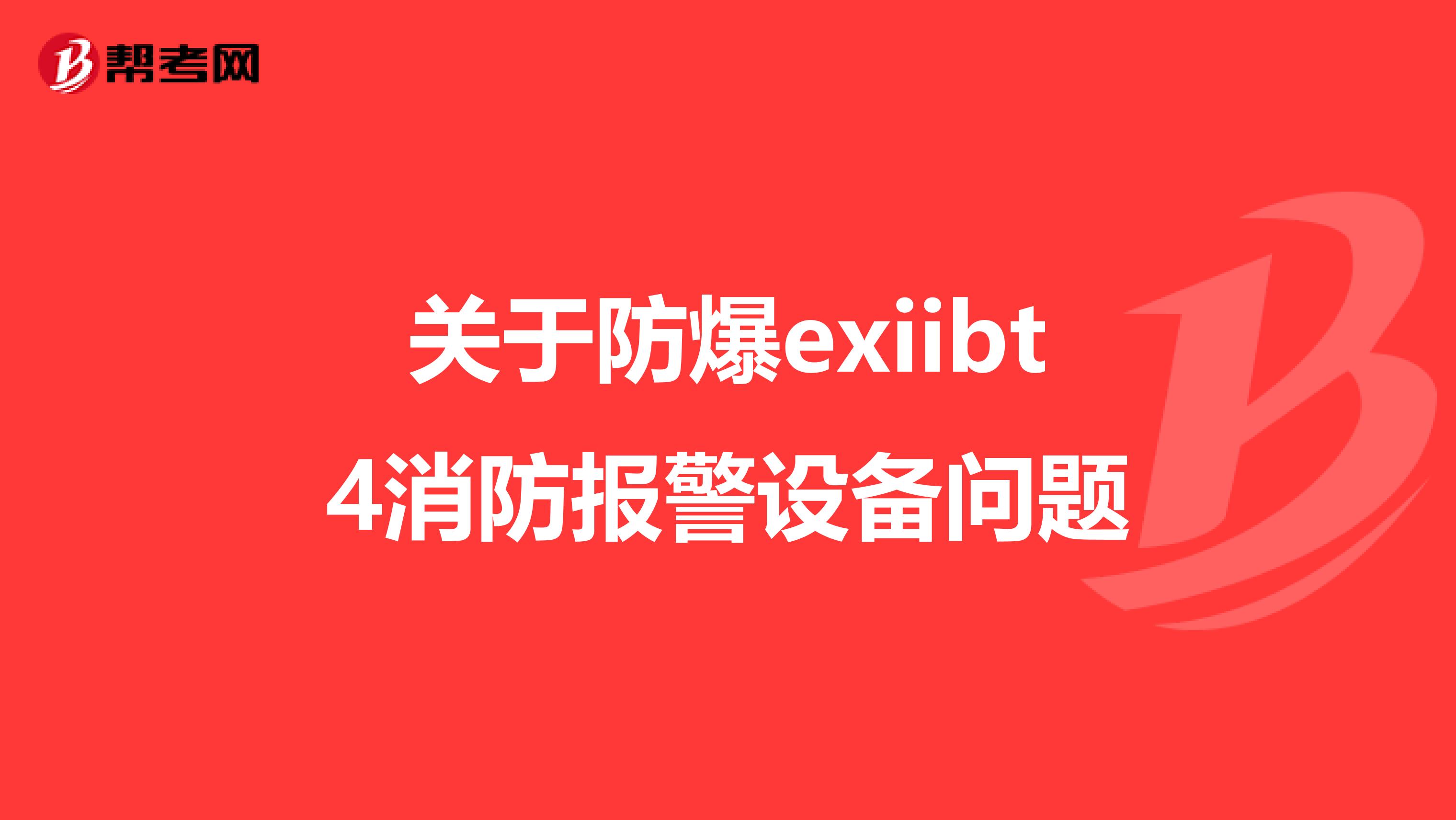 关于防爆exiibt4消防报警设备问题