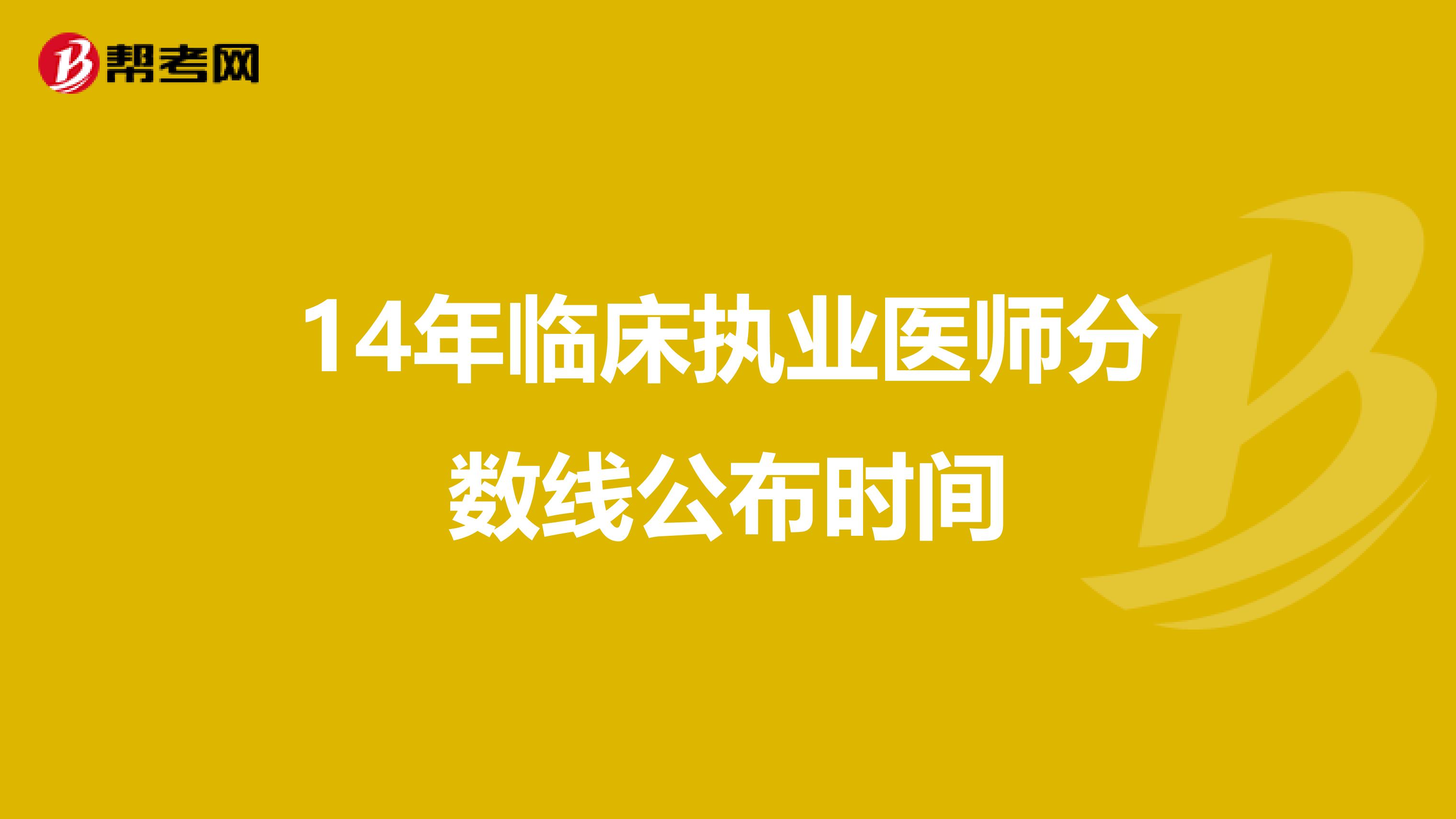 14年临床执业医师分数线公布时间