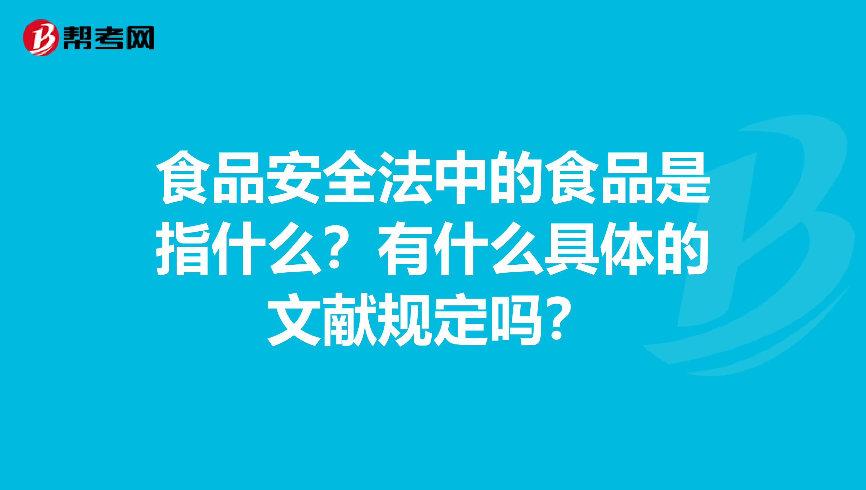 食品安全法中的食品是指什么?有什么具体的文献规定吗?