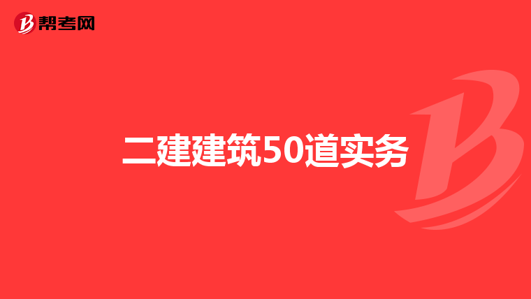 二建建筑50道实务