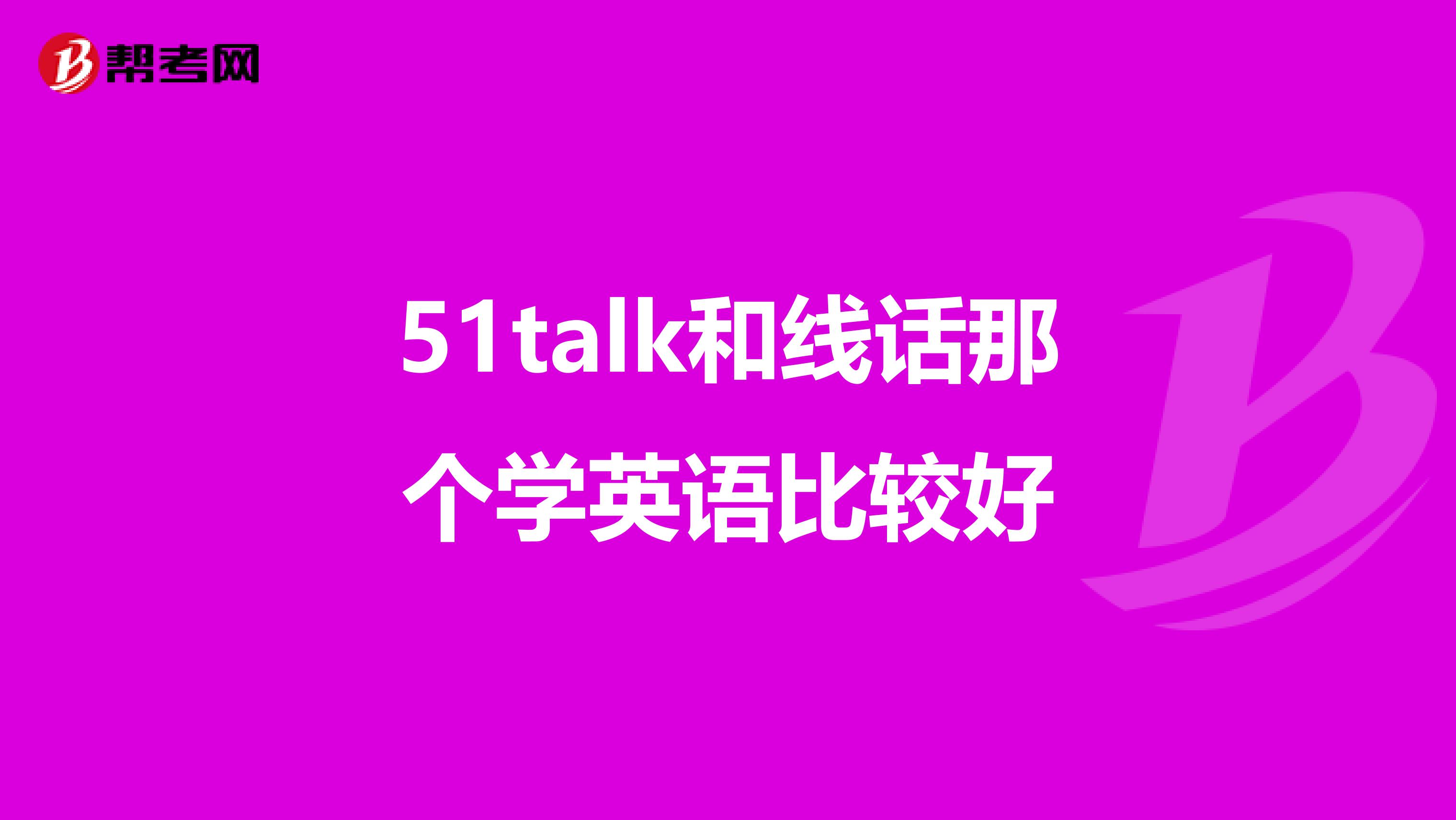 51talk和线话那个学英语比较好