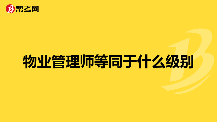 物业管理师等同于什么级别