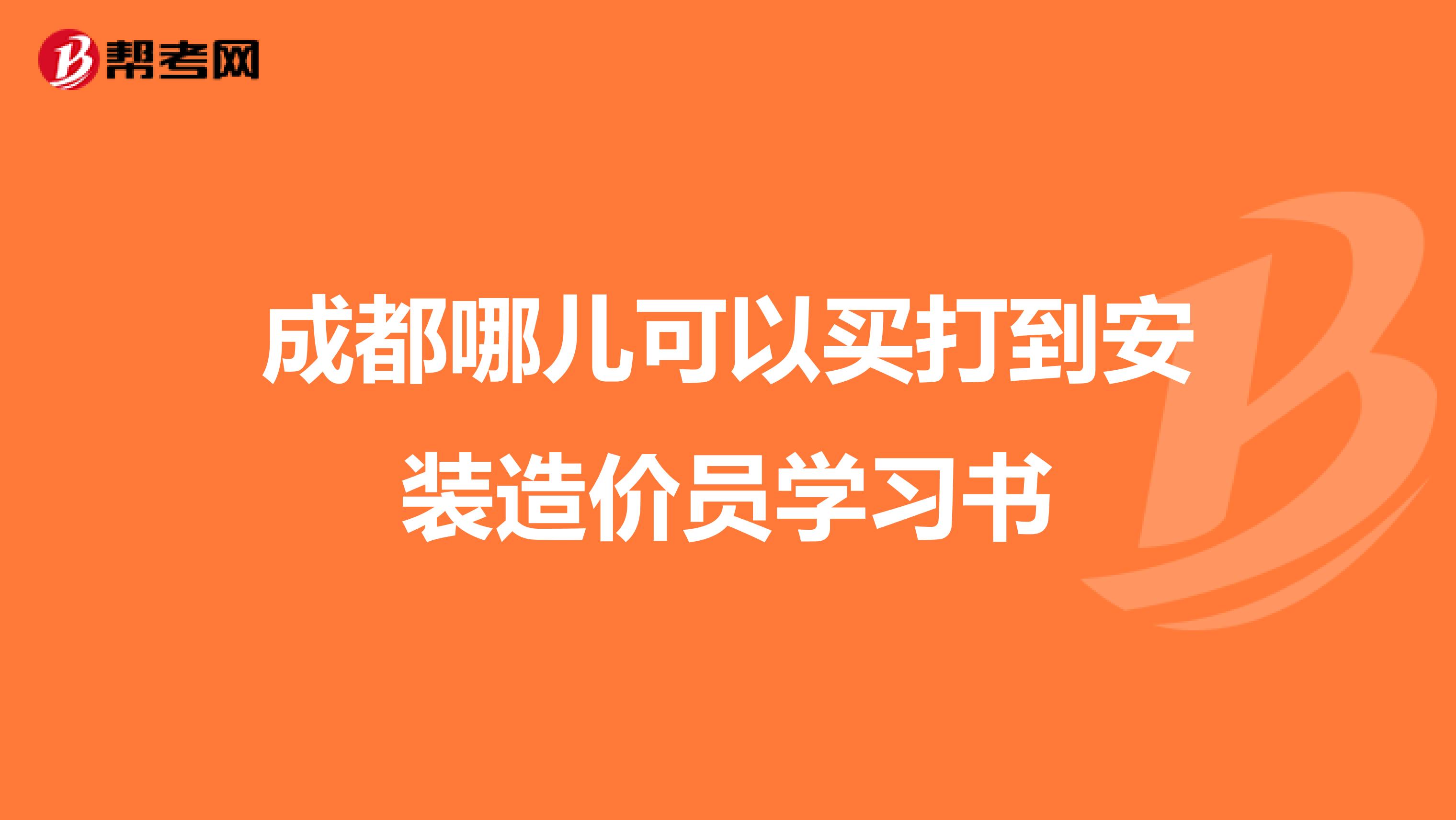 成都哪儿可以买打到安装造价员学习书