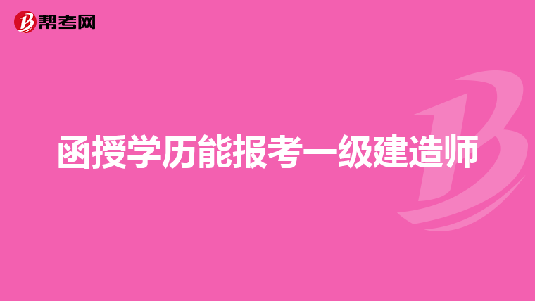 函授学历能报考一级建造师