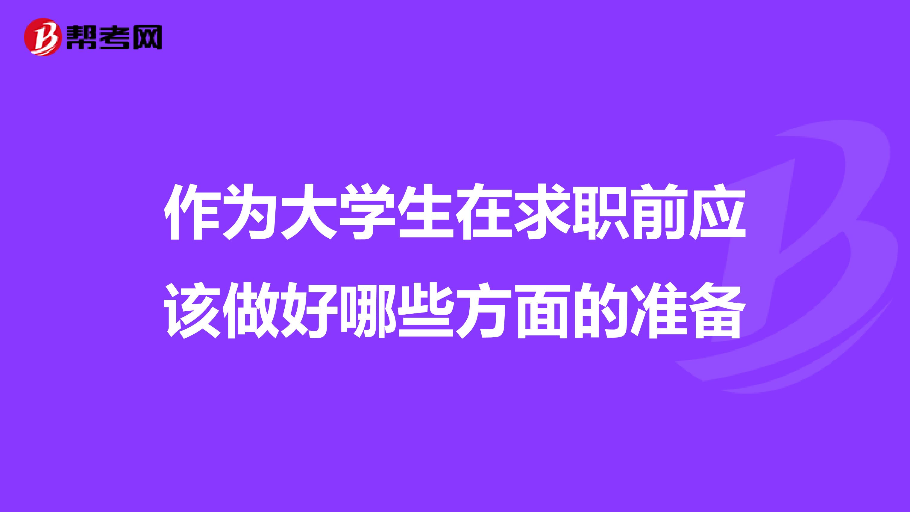 作为大学生在求职前应该做好哪些方面的准备