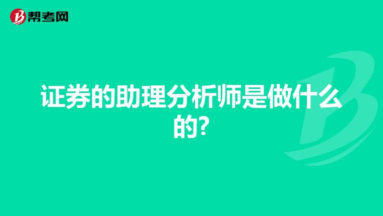 證券的助理分析師是做什么的?