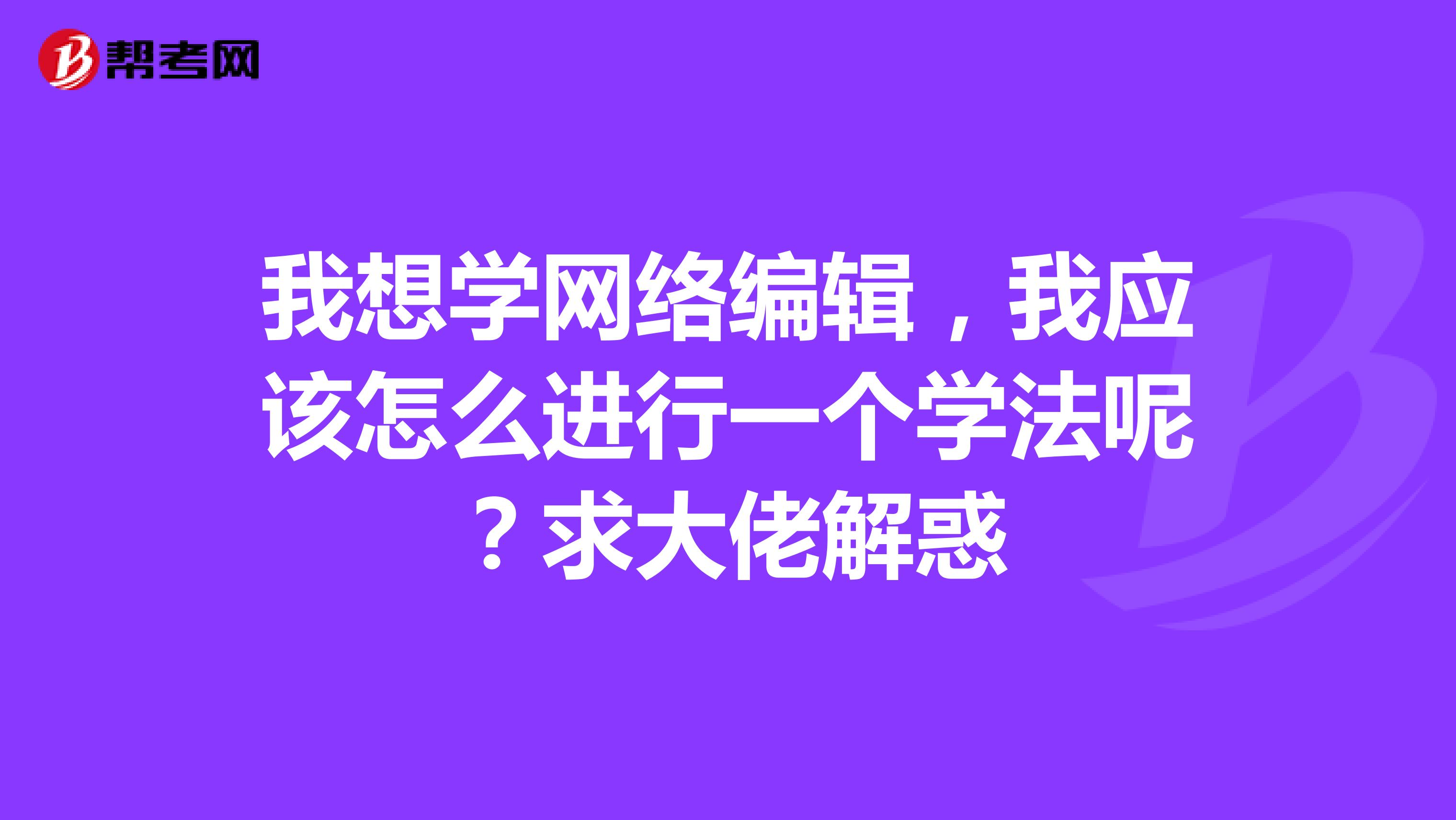 我想學網(wǎng)絡編輯，我應該怎么進行一個學法呢？求大佬解惑