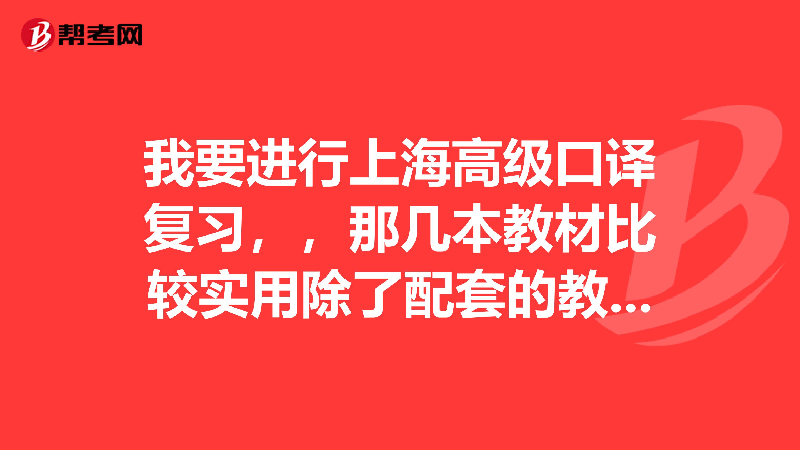 我要進行上海高級口譯復習，，那幾本教材比較實用除了配套的教材，詞匯哪本比較好？