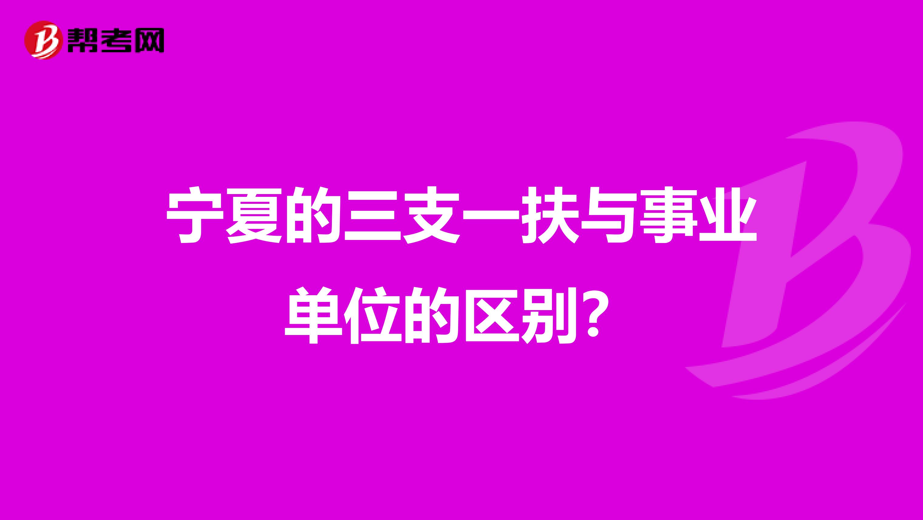 宁夏的三支一扶与事业单位的区别？