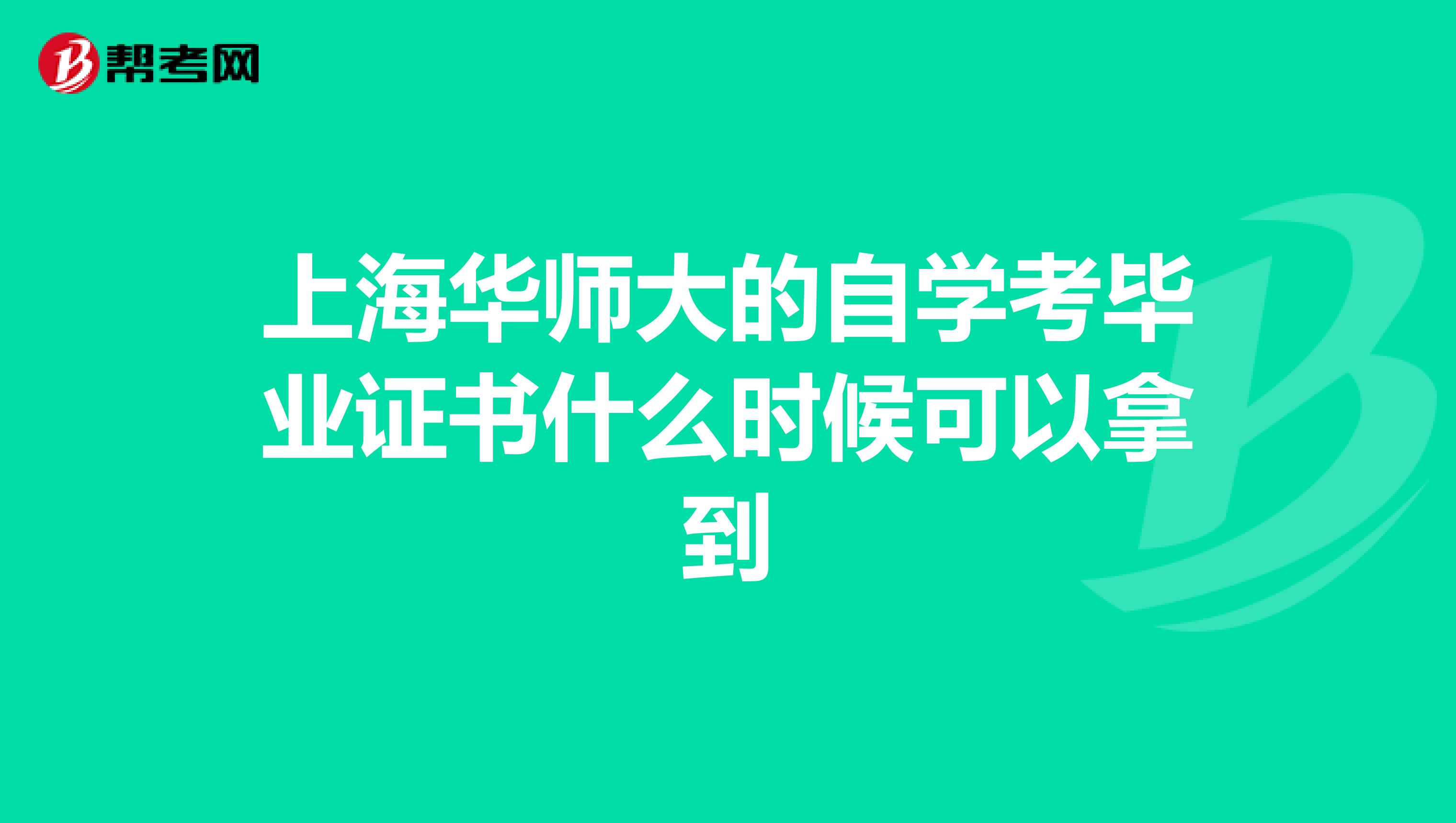 上海华师大的自学考毕业证书什么时候可以拿到