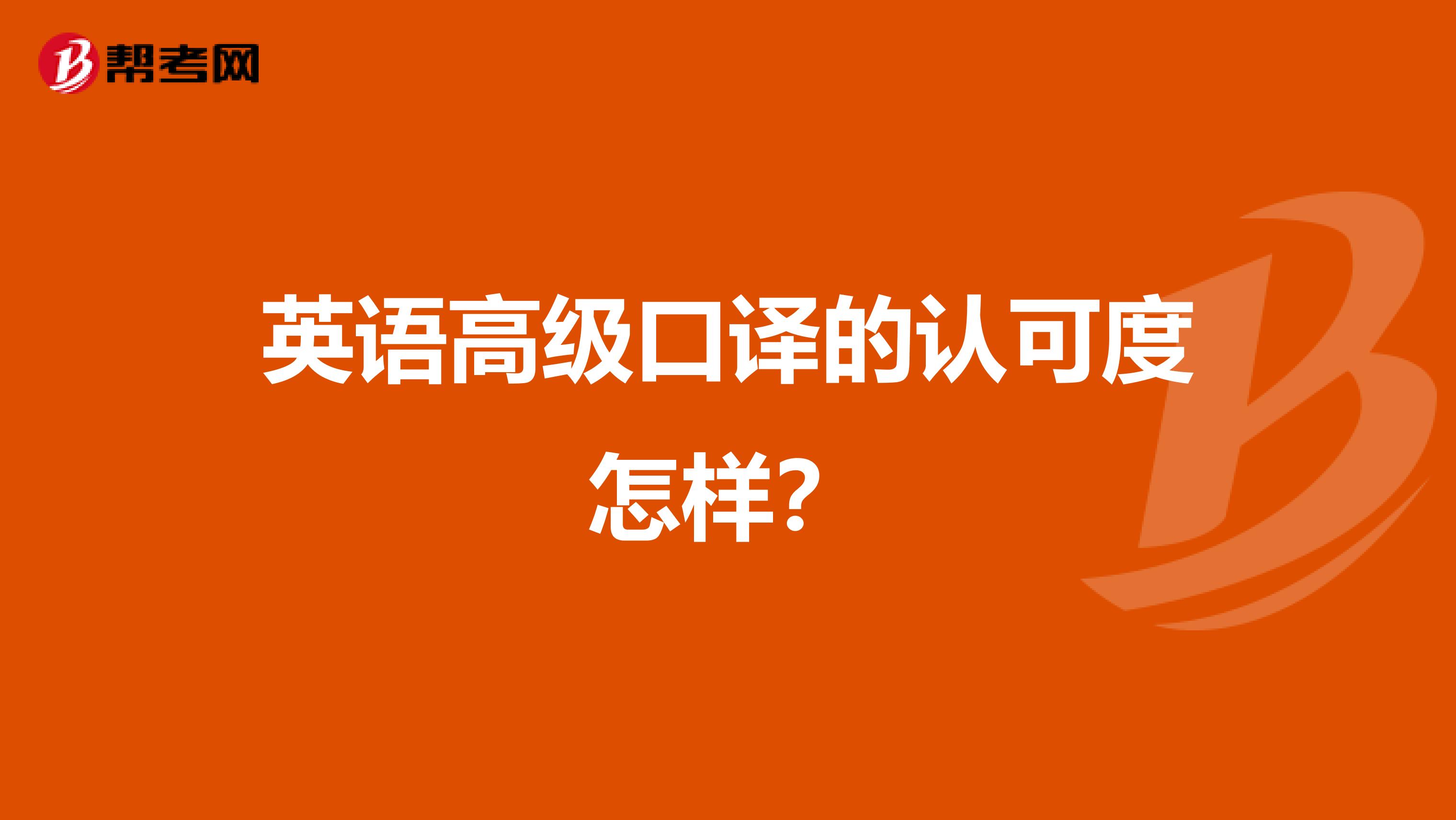 英语高级口译的认可度怎样?