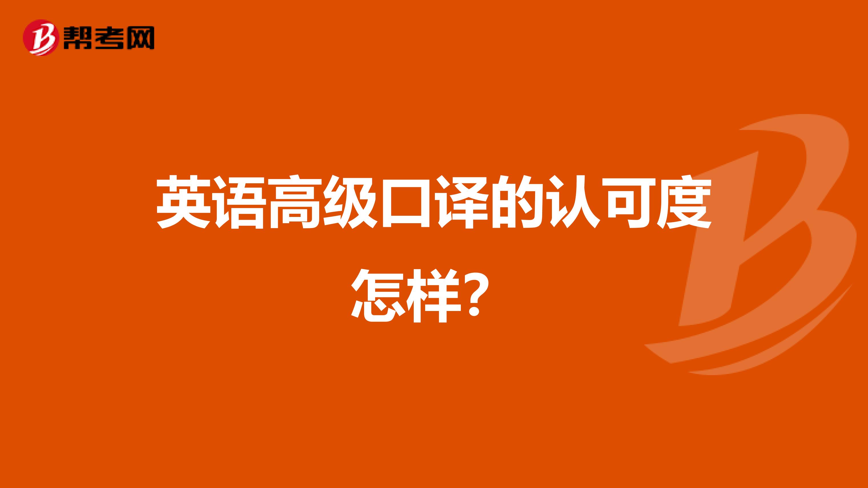 英语高级口译的认可度怎样？