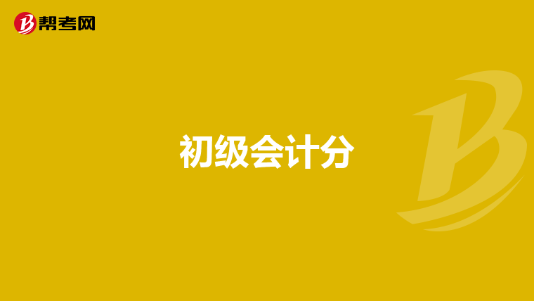 初級(jí)會(huì)計(jì)分