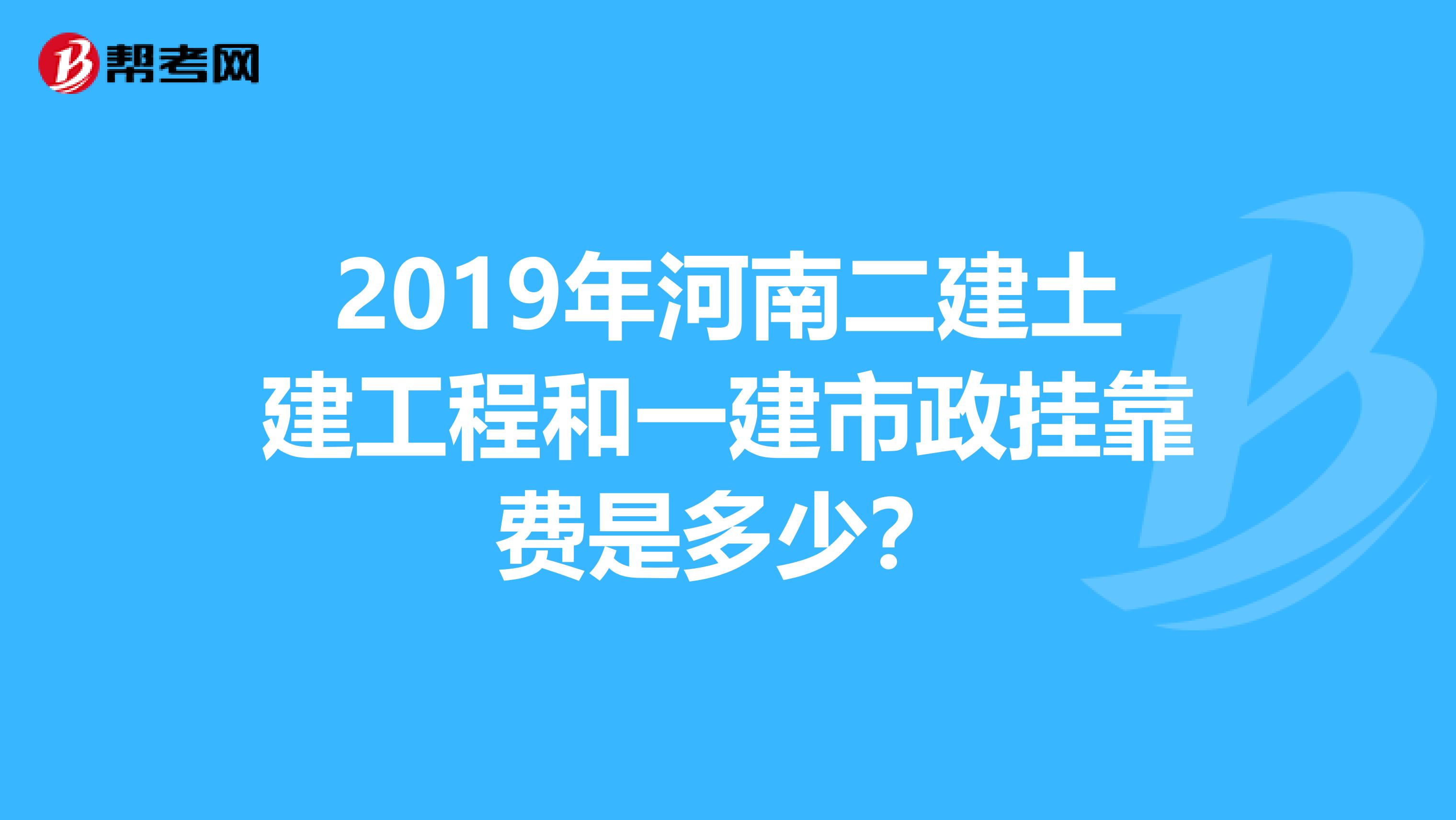 2019年河南二建土建工程和一建市政掛靠費是多少?