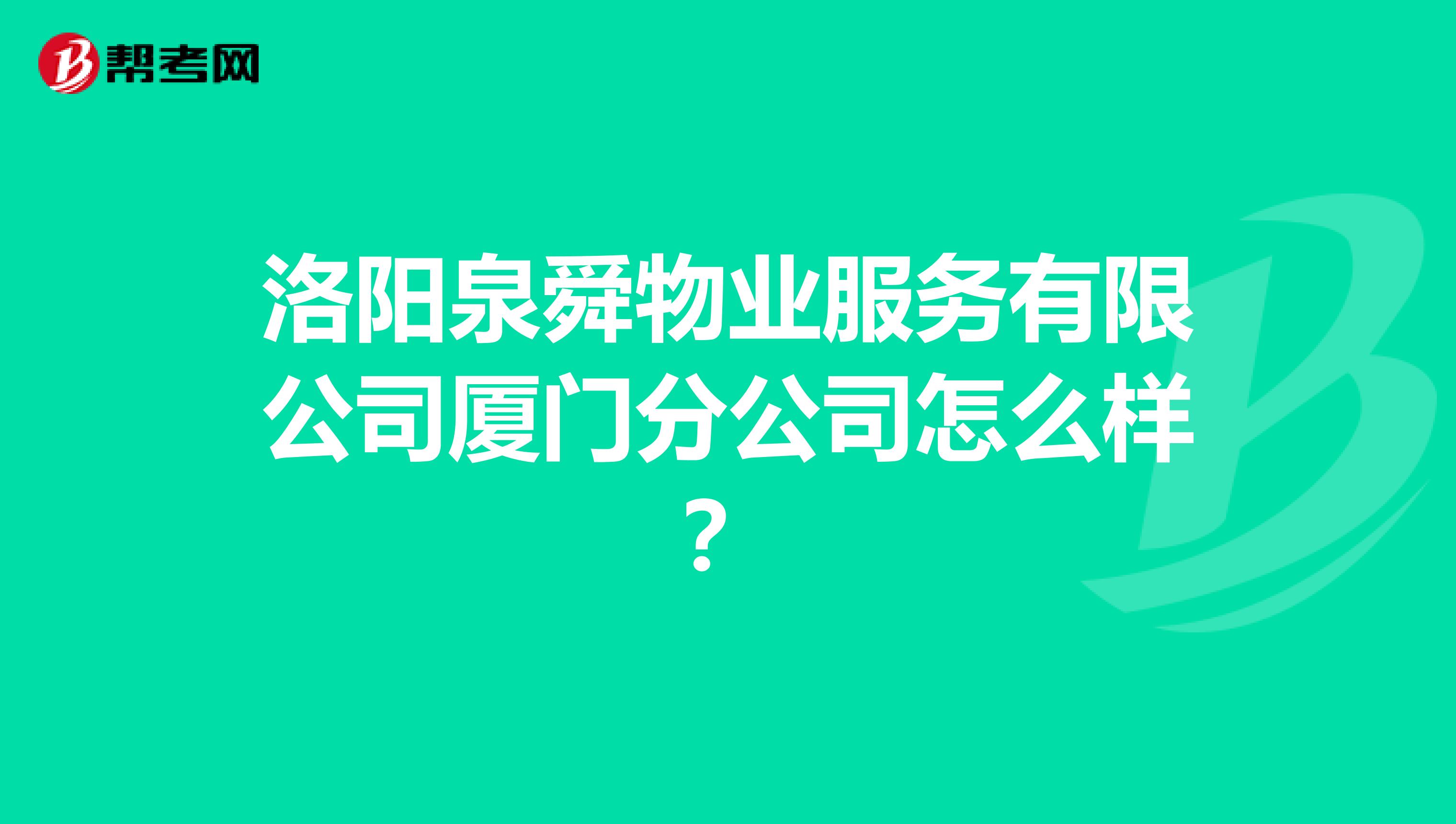洛阳泉舜物业服务有限公司厦门分公司怎么样？