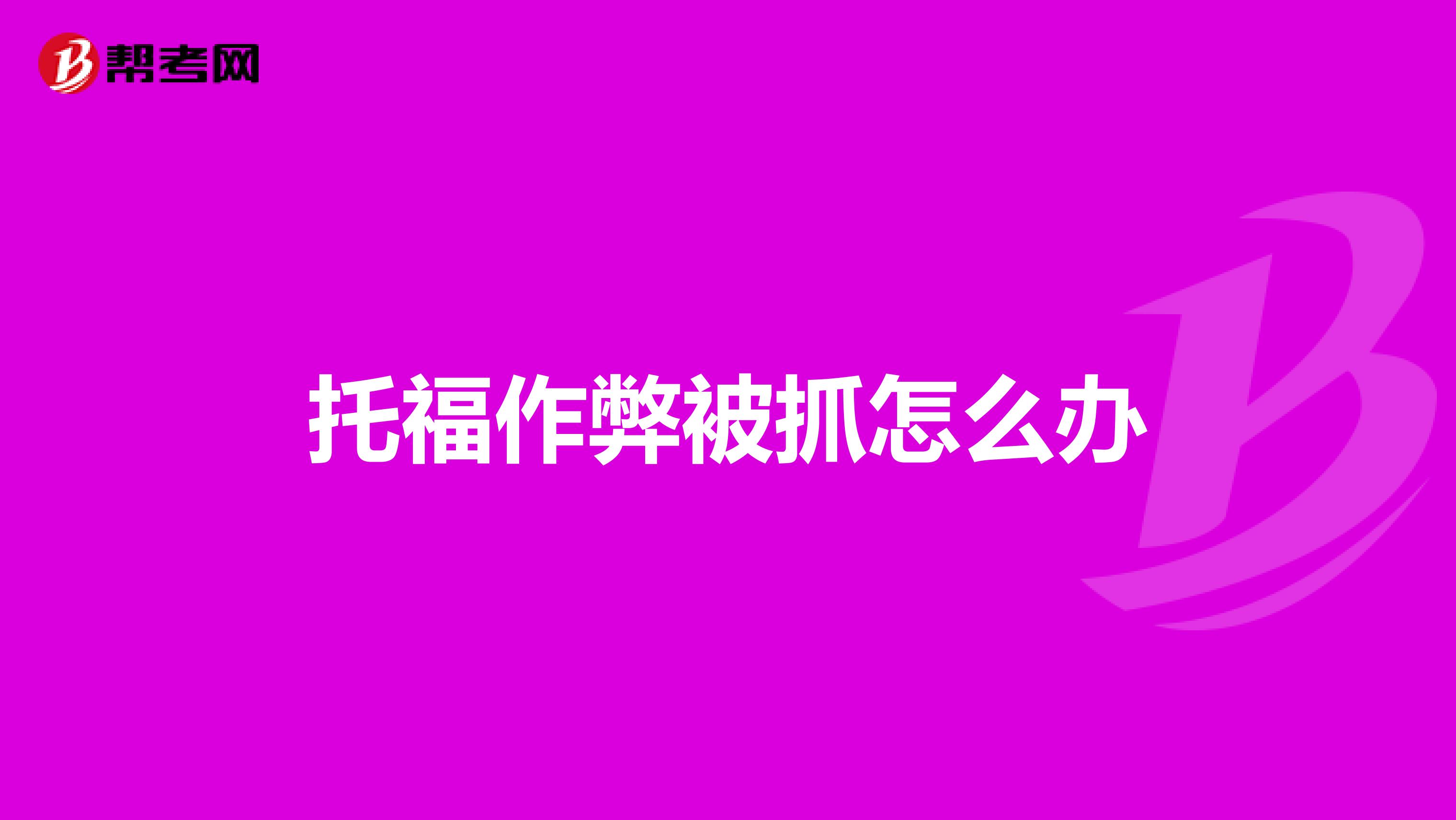 托福作弊被抓怎么办