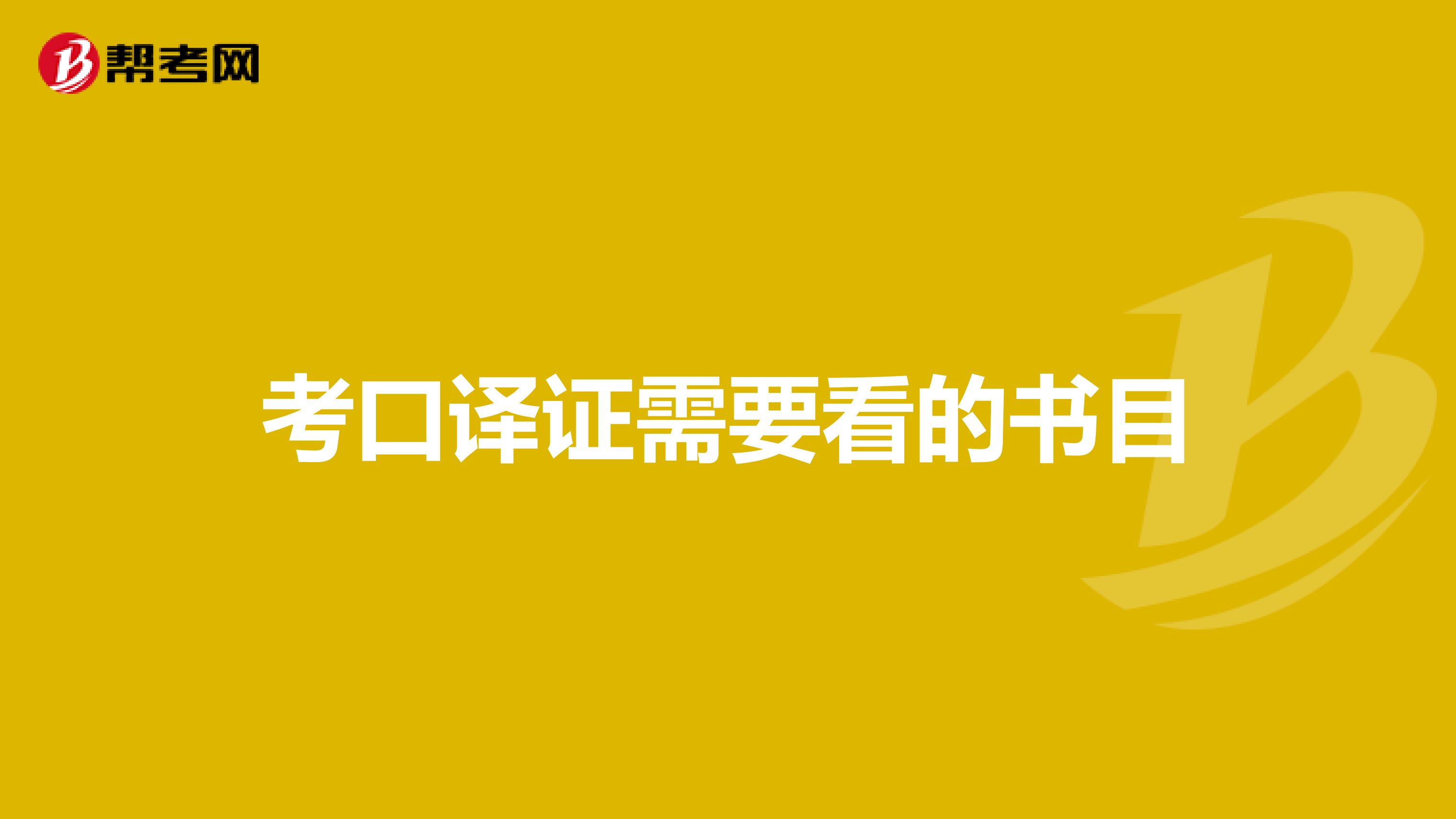 考口译证需要看的书目