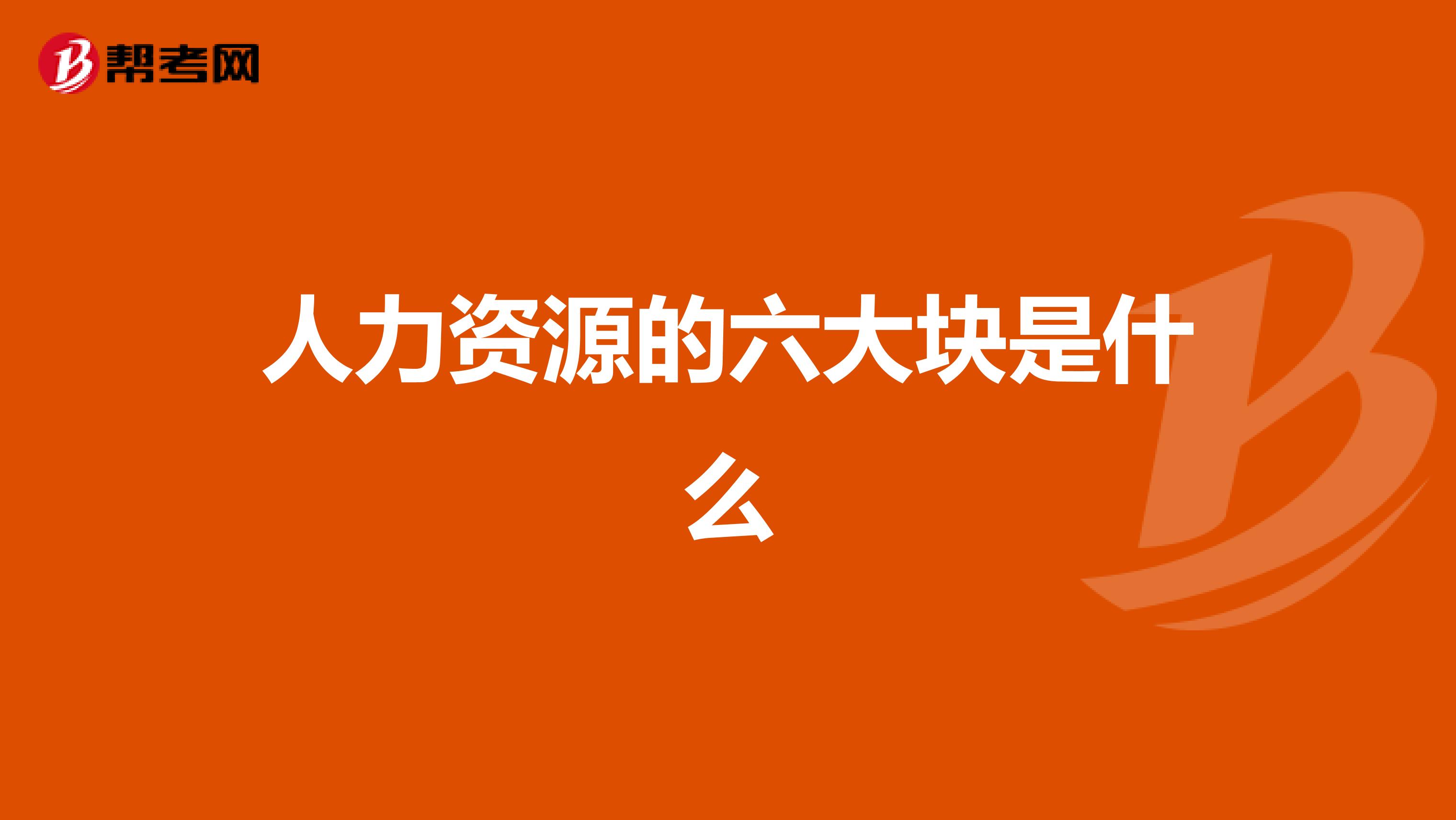 人力资源的六大块是什么