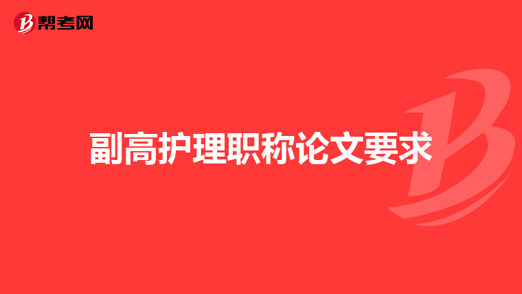 副高护理职称论文要求