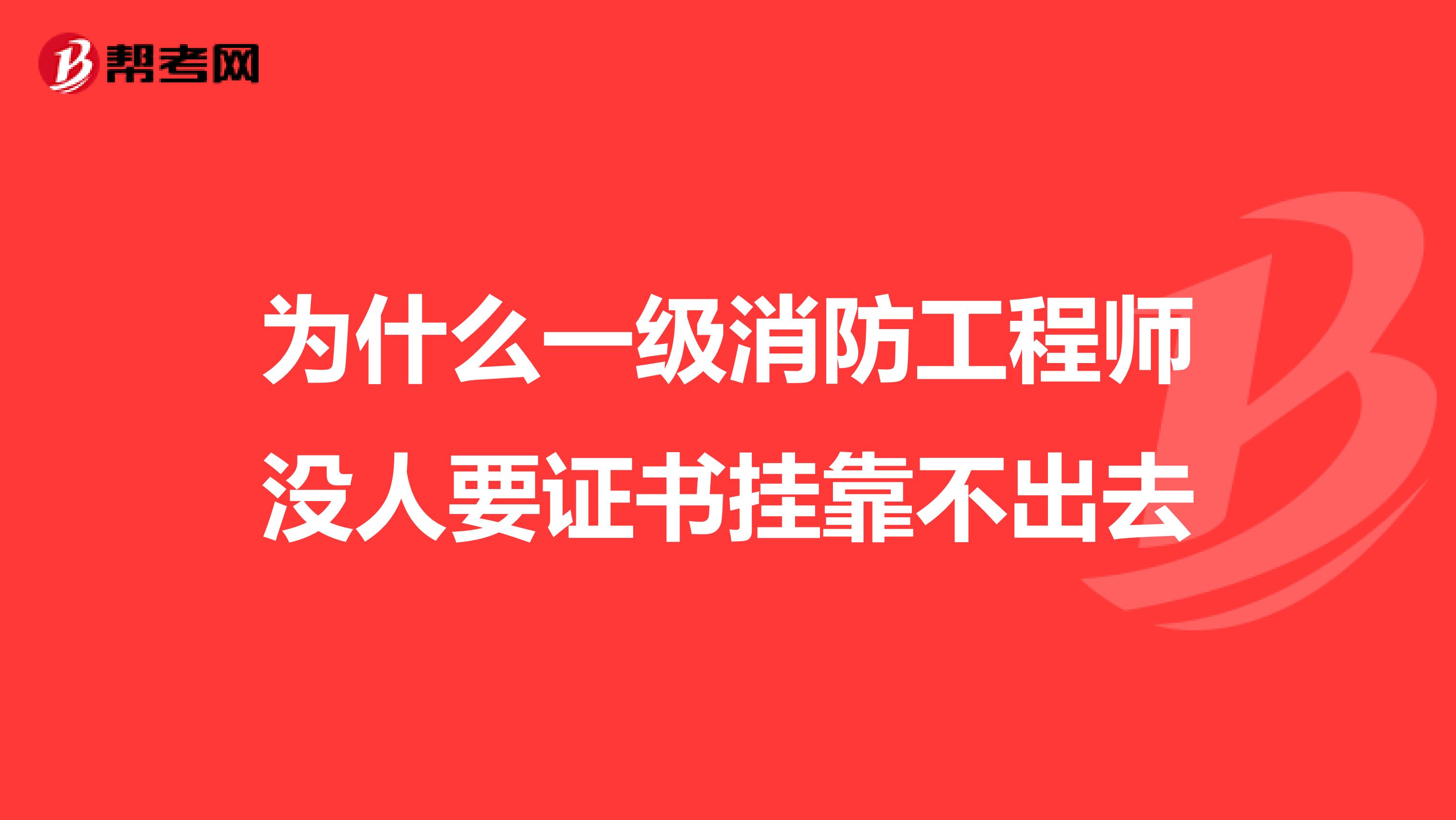 为什么一级消防工程师没人要证书兼职不出去
