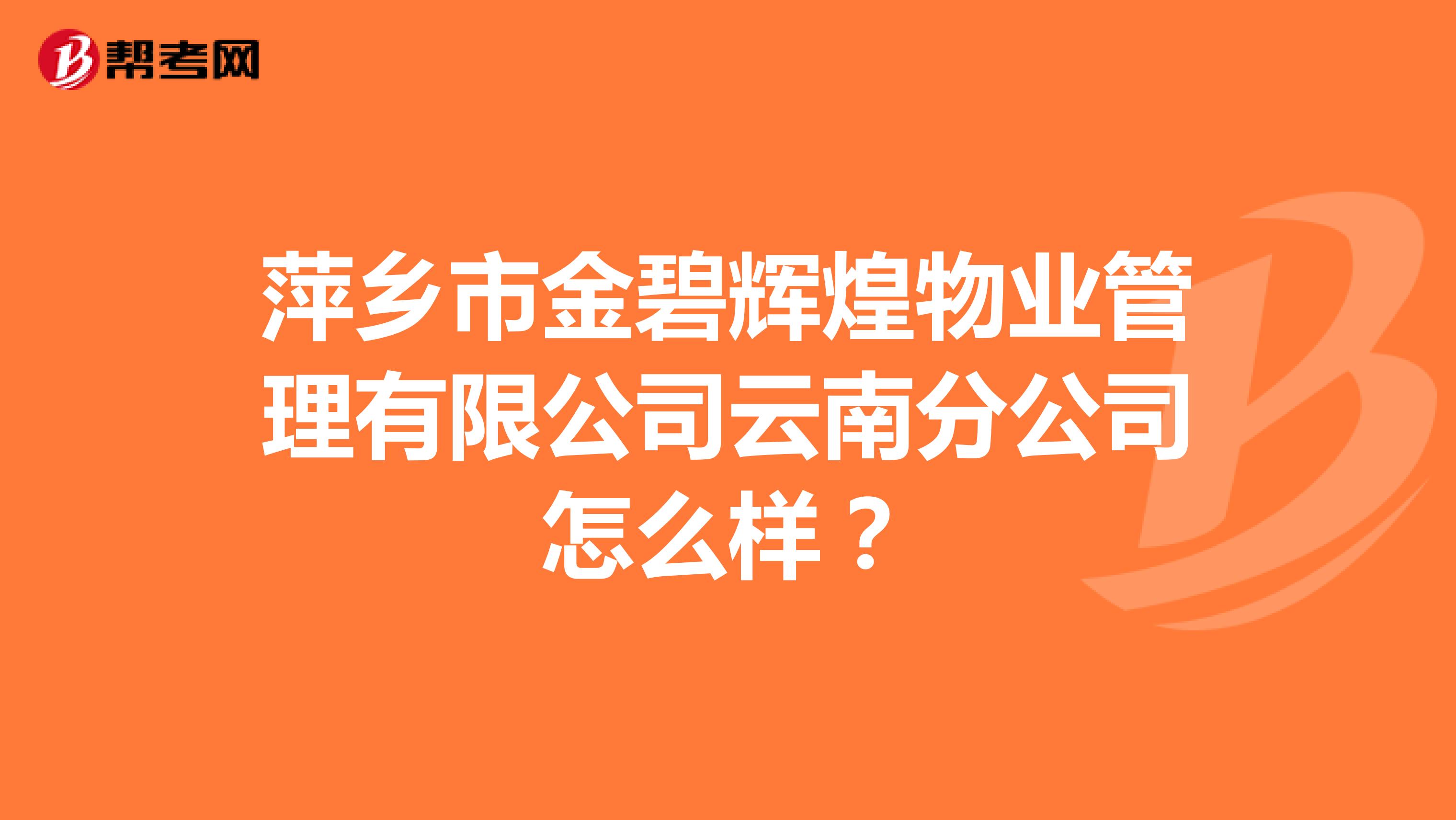 萍乡市金碧辉煌物业管理有限公司云南分公司怎么样？