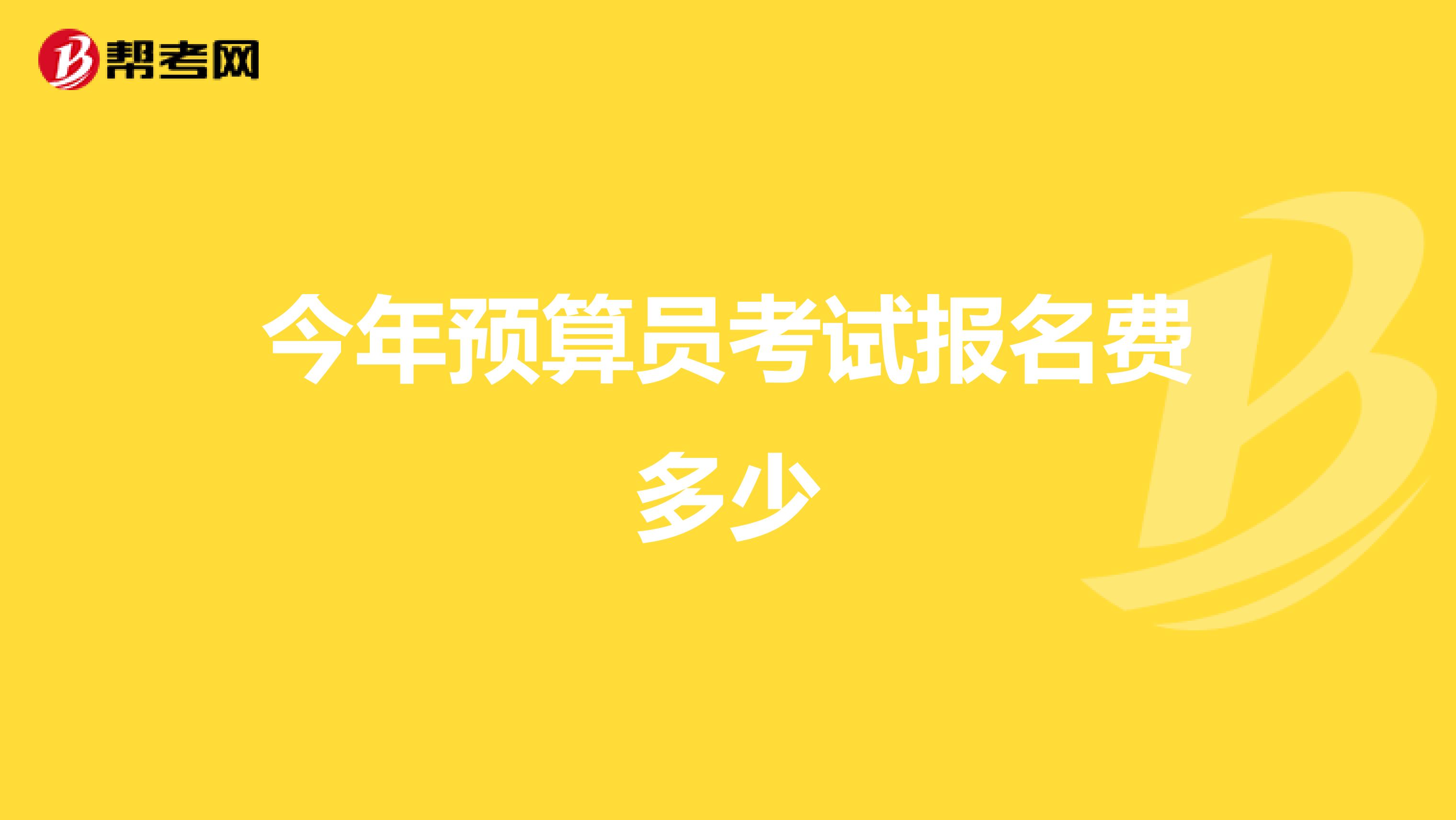 今年预算员考试报名费多少