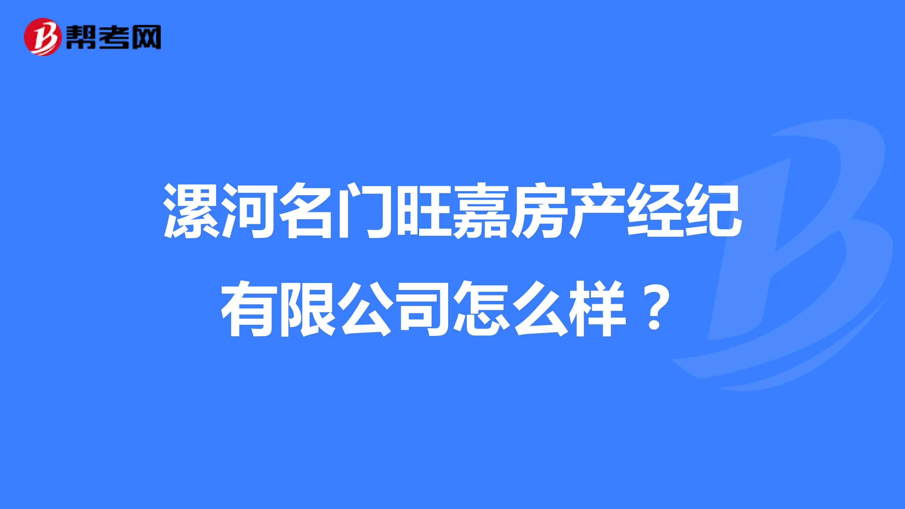 漯河名门旺嘉房产经纪有限公司怎么样？