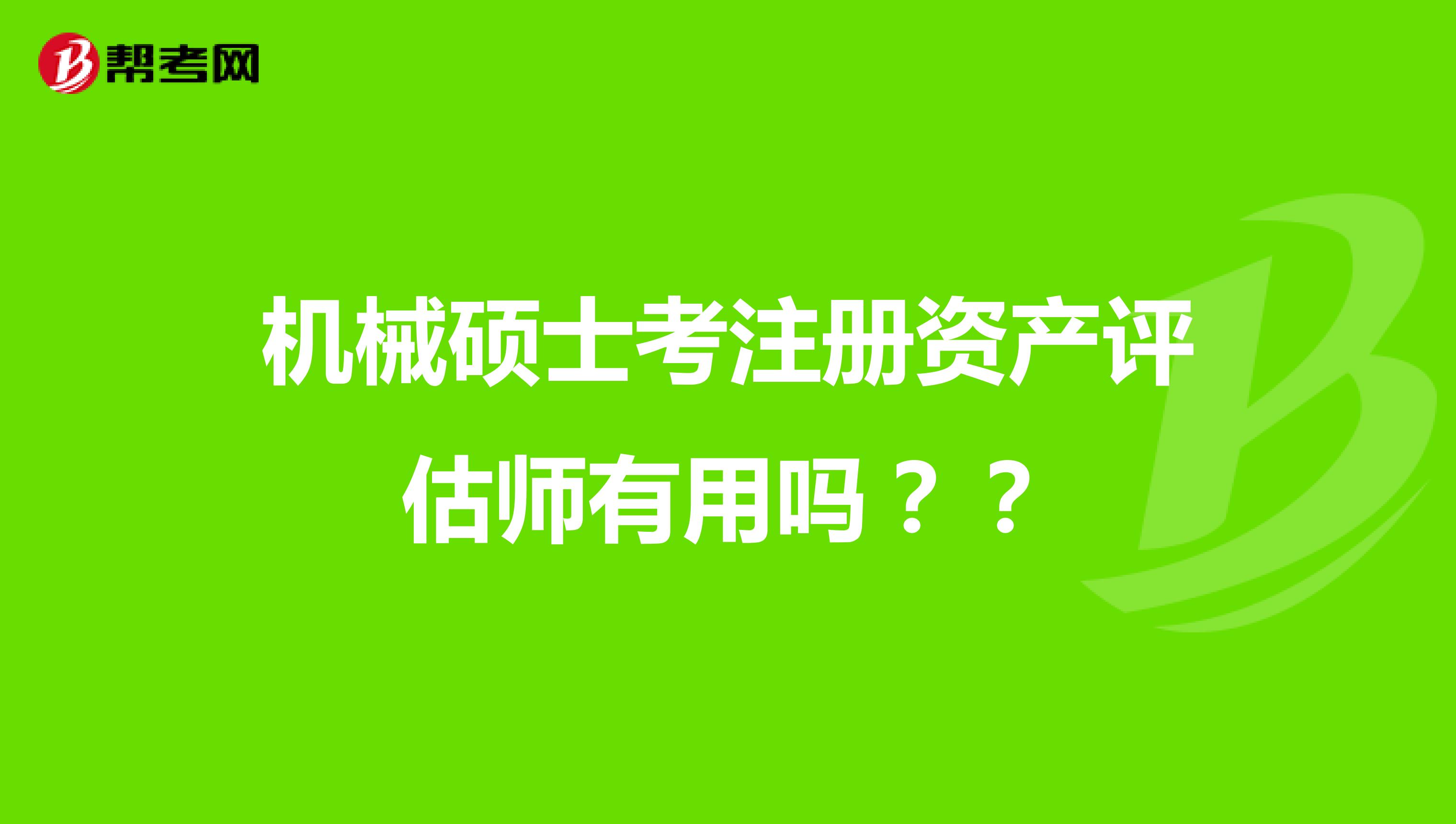 機械碩士考注冊資產評估師有用嗎？？
