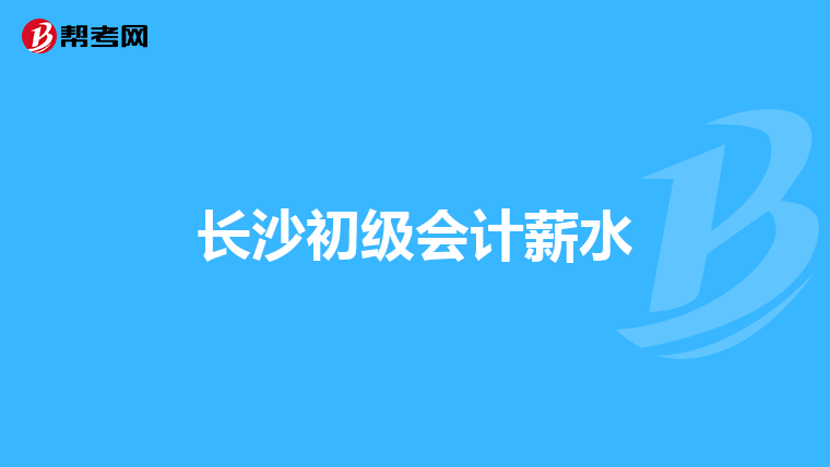 长沙初级会计薪水